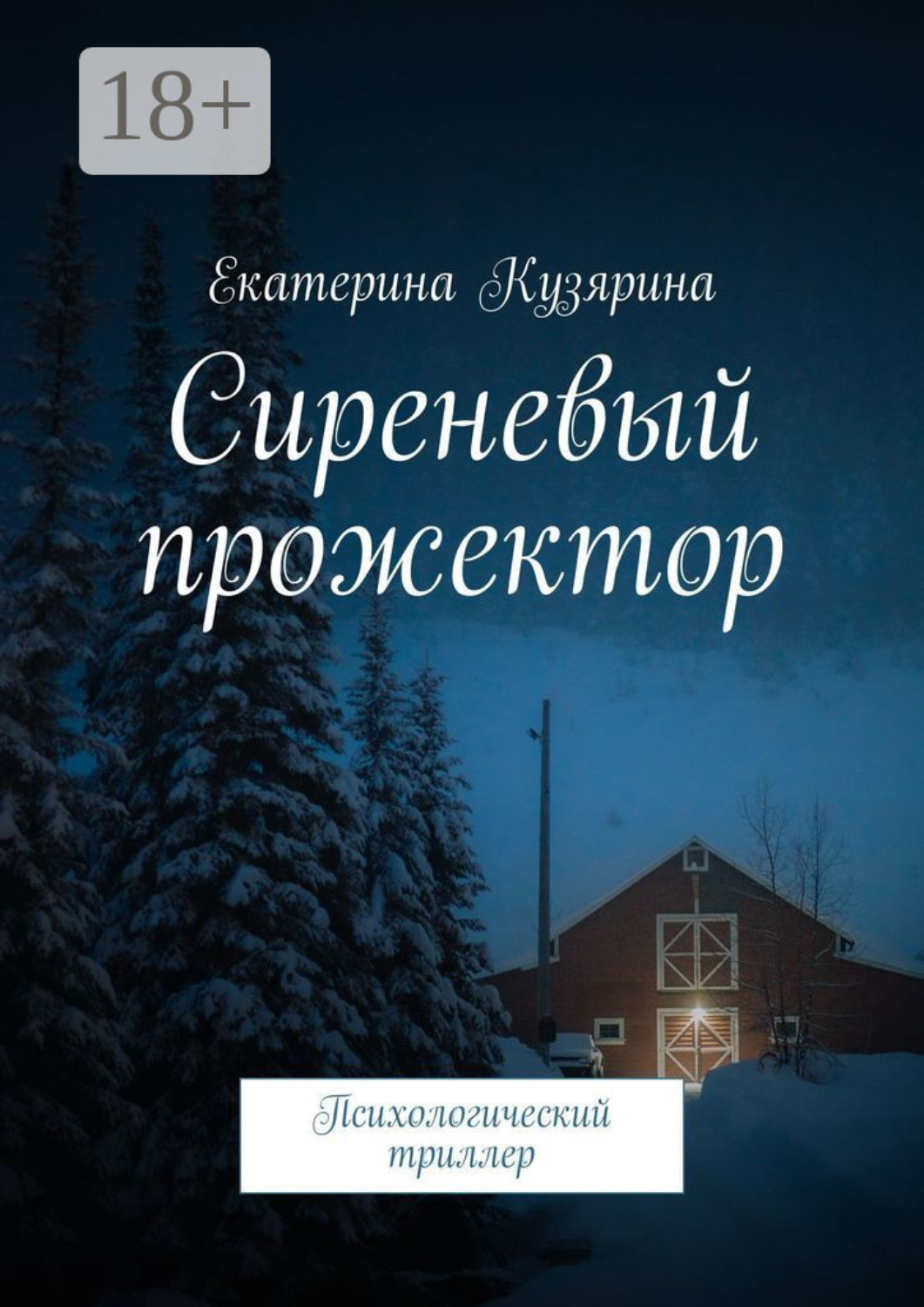 Обложка книги «Сиреневый прожектор. Психологический триллер»