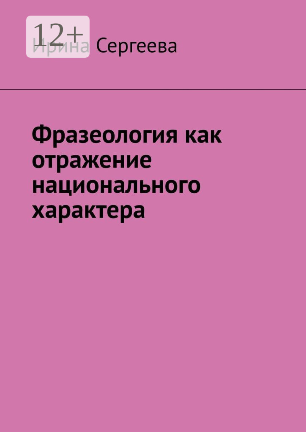 Обложка книги «Фразеология как отражение национального характера»