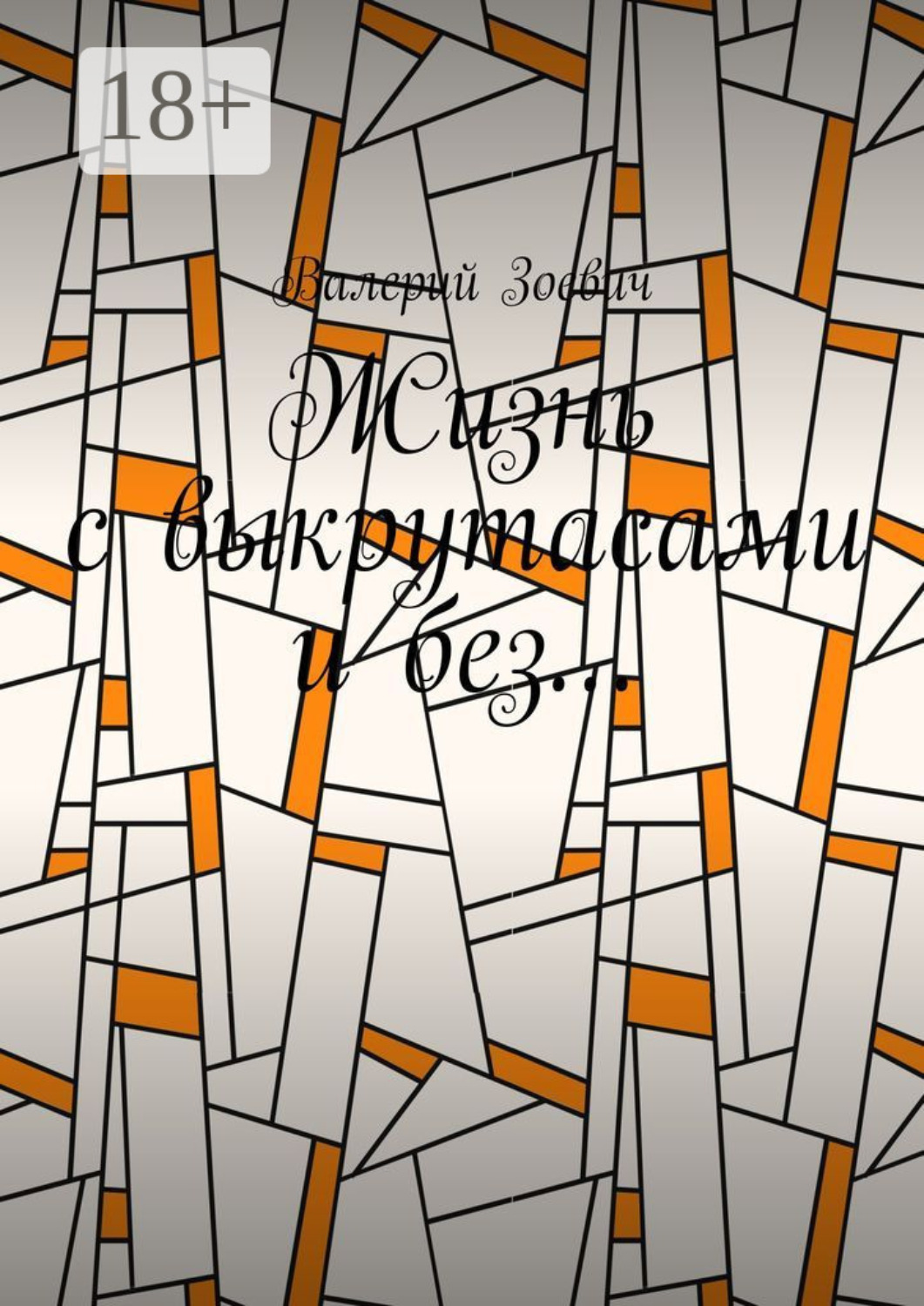 Обложка книги «Жизнь с выкрутасами и без…»