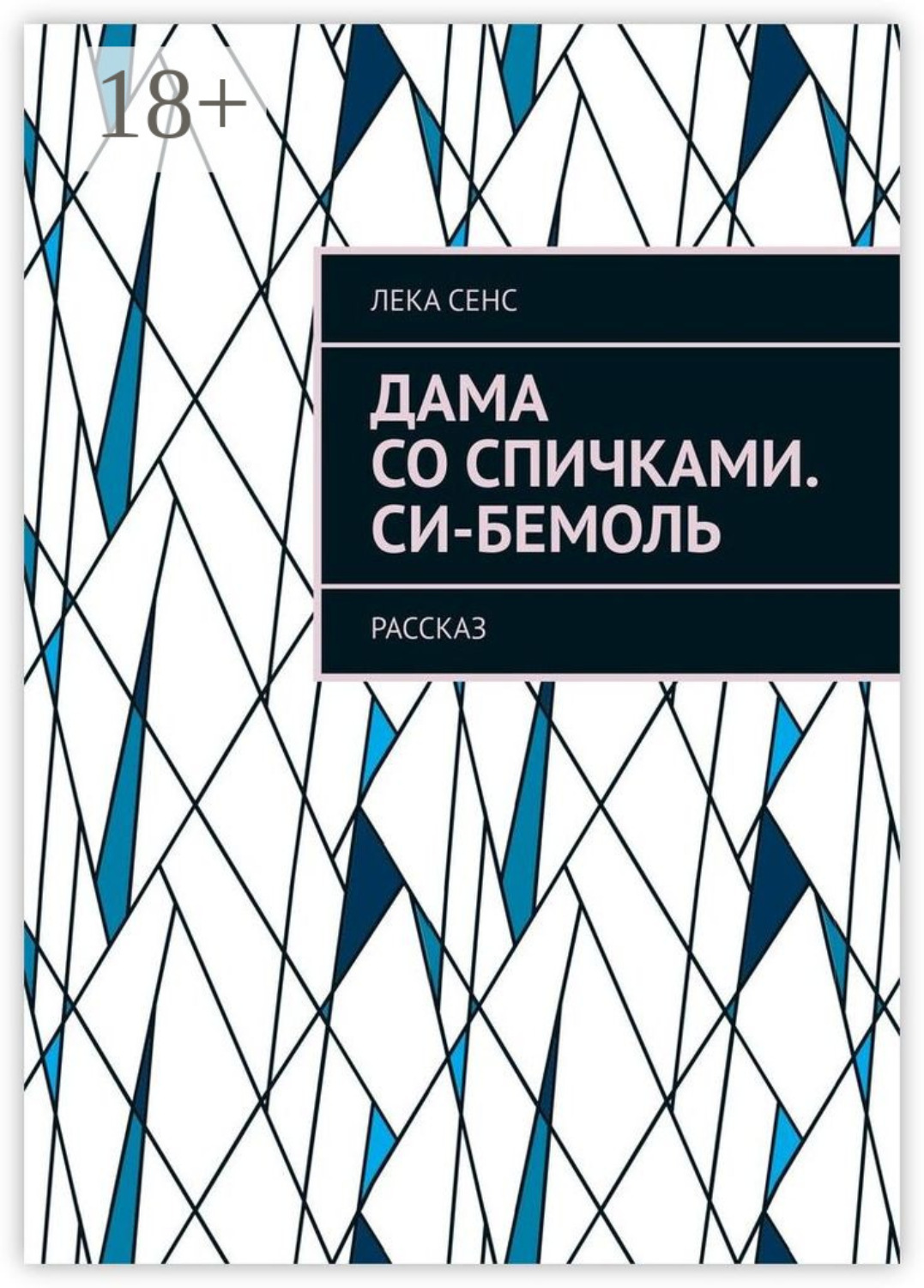 Обложка книги «Дама со спичками. Си-бемоль. Рассказ»