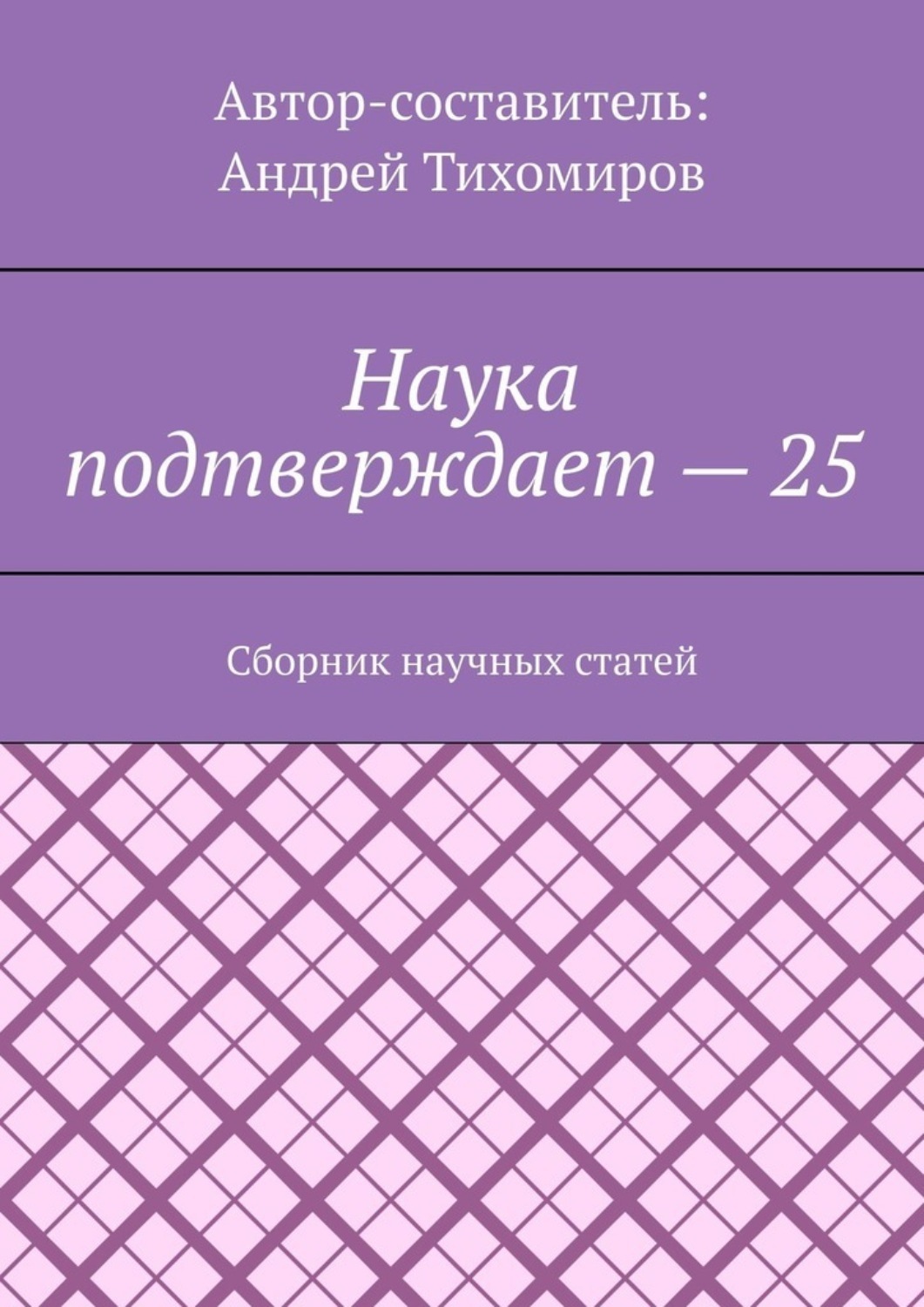Обложка книги «Наука подтверждает – 25. Сборник научных статей»