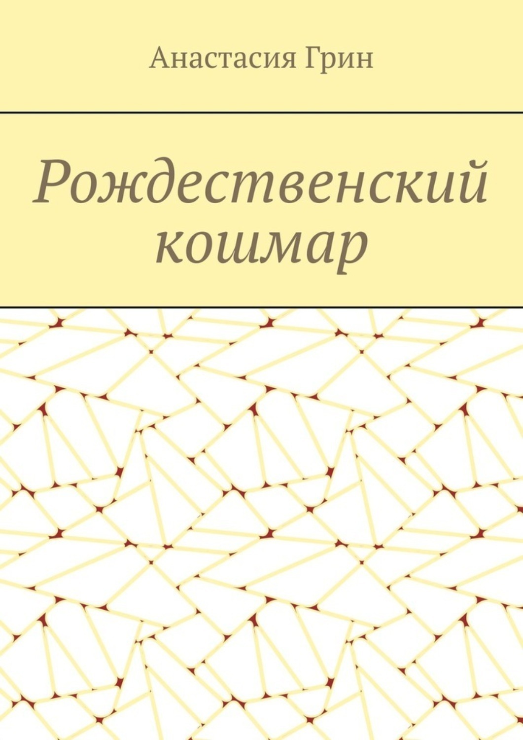 Обложка книги «Рождественский кошмар»