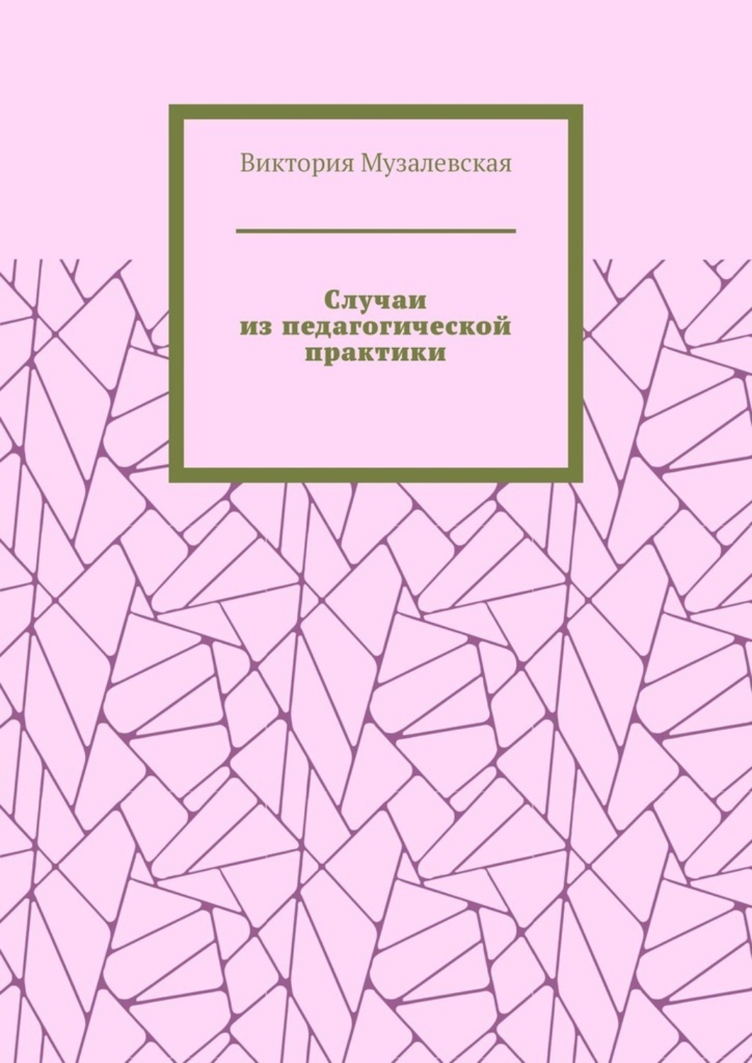 Обложка книги «Случаи из педагогической практики»