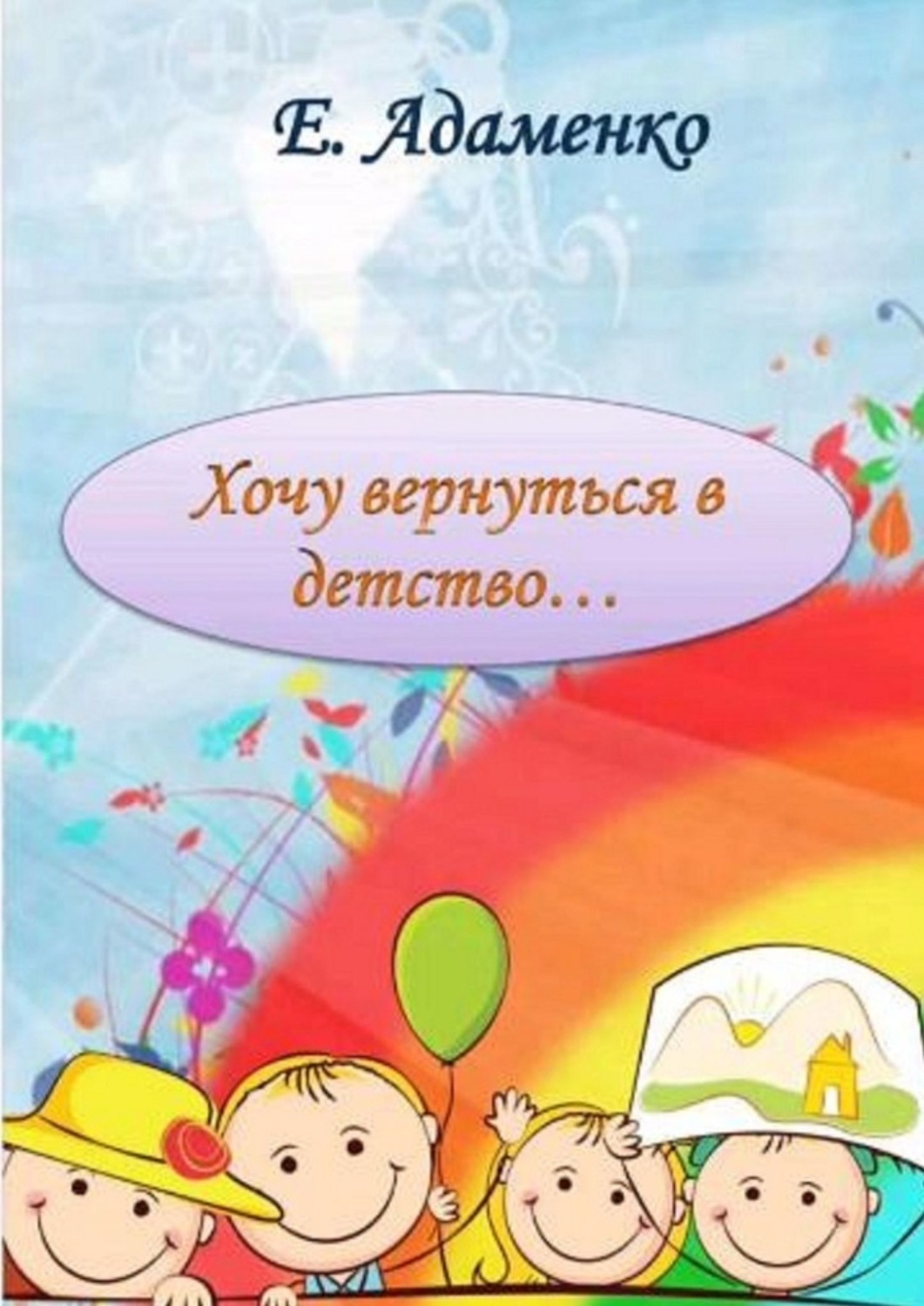 Обложка книги «Хочу вернуться в детство. Мое детство»