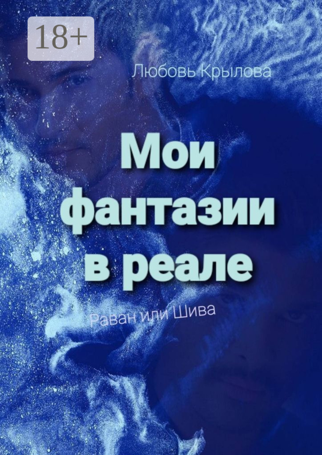 Обложка книги «Мои фантазии в реале. Раван или Шива»