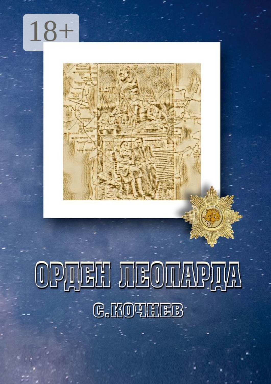Обложка книги «Орден Леопарда. Сборник рассказов и повестей»