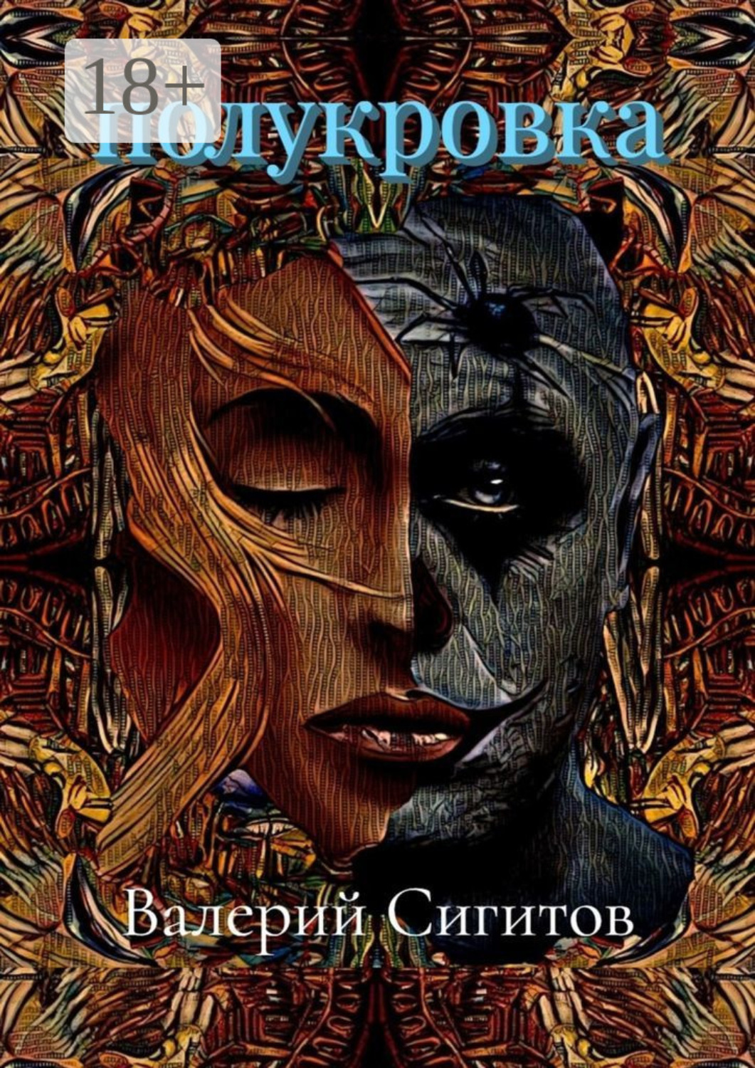 Обложка книги «Полукровка»