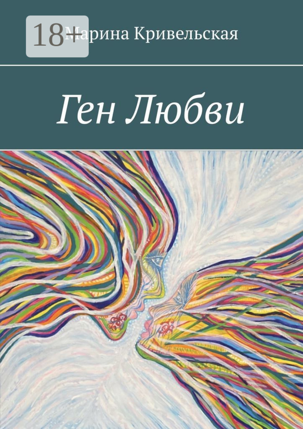 Обложка книги «Ген Любви»