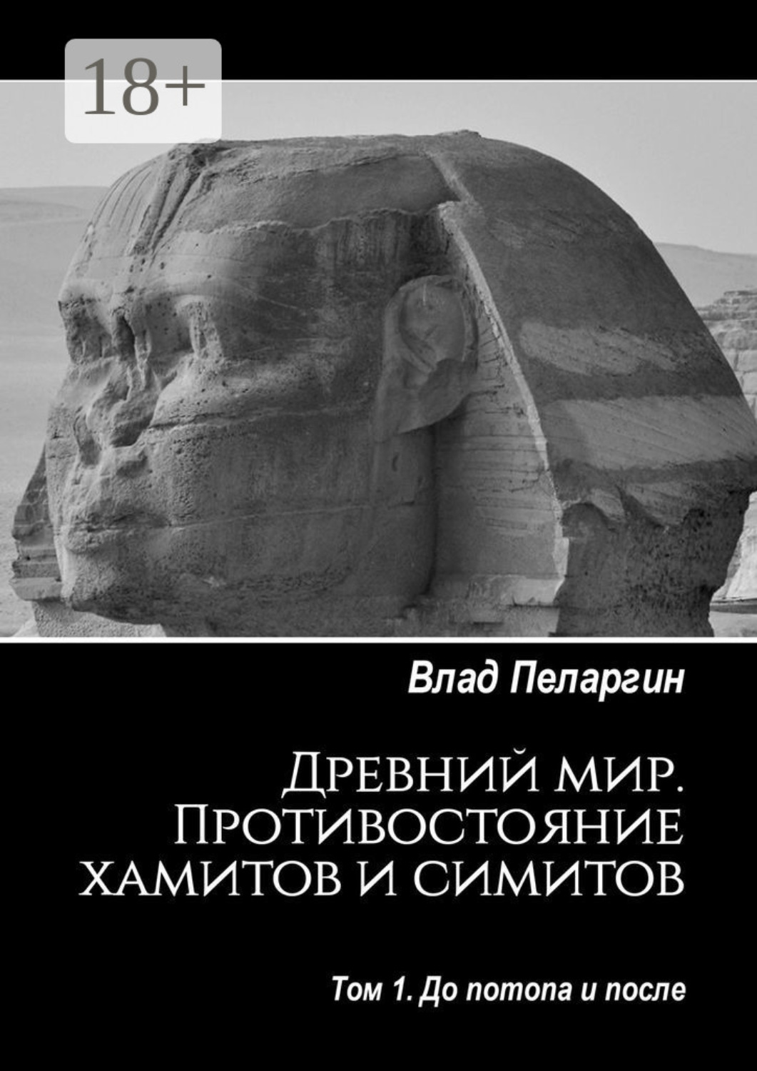 Обложка книги «Древний мир. Противостояние хамитов и симитов. Том 1. До потопа и после»