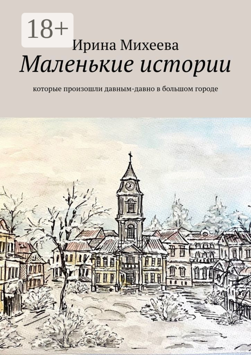 Обложка книги «Маленькие истории. Которые произошли давным-давно в большом городе»