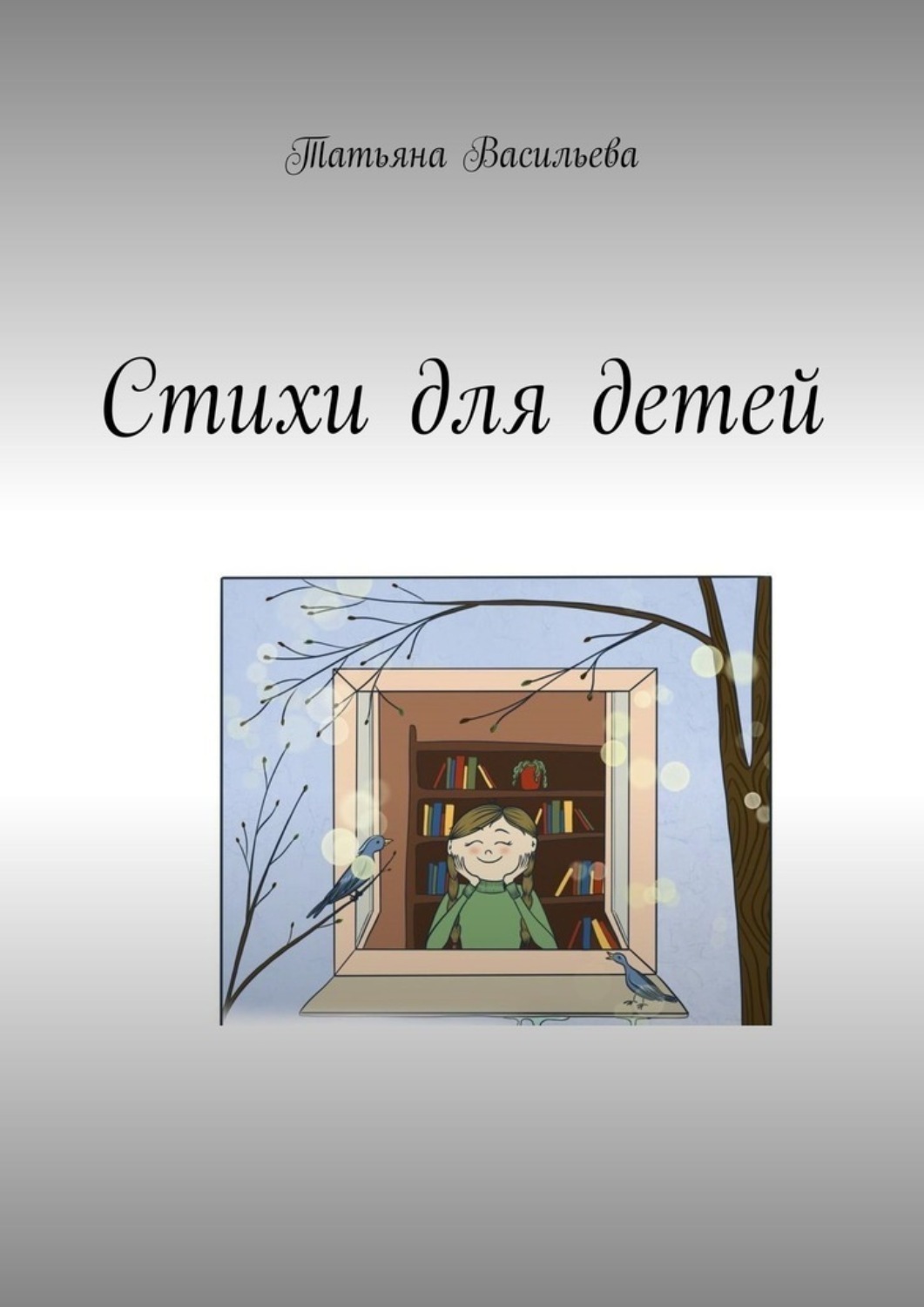 Обложка книги «Стихи для детей»