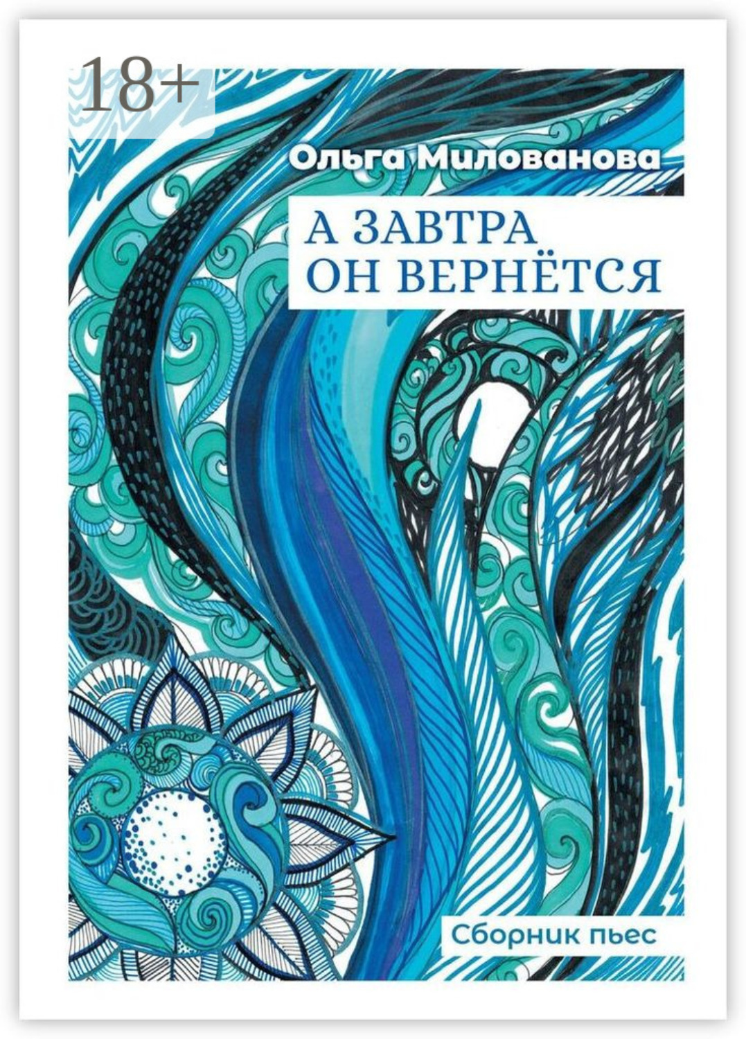 Обложка книги «А завтра он вернётся. Сборник пьес»