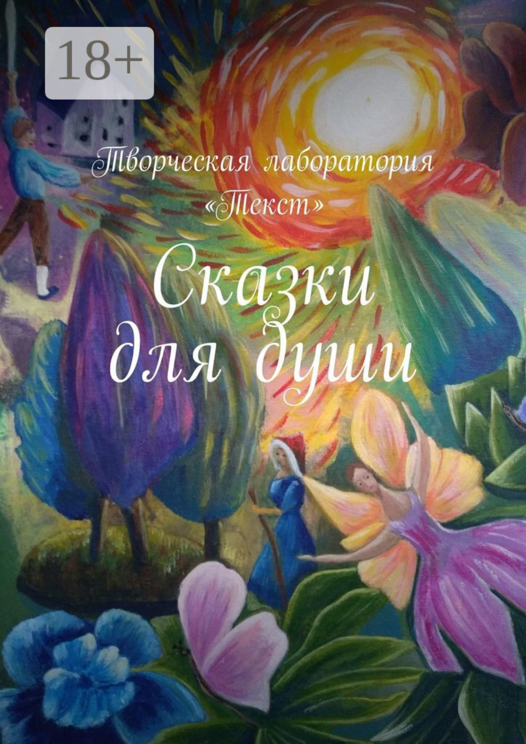 Обложка книги «Сказки для души»