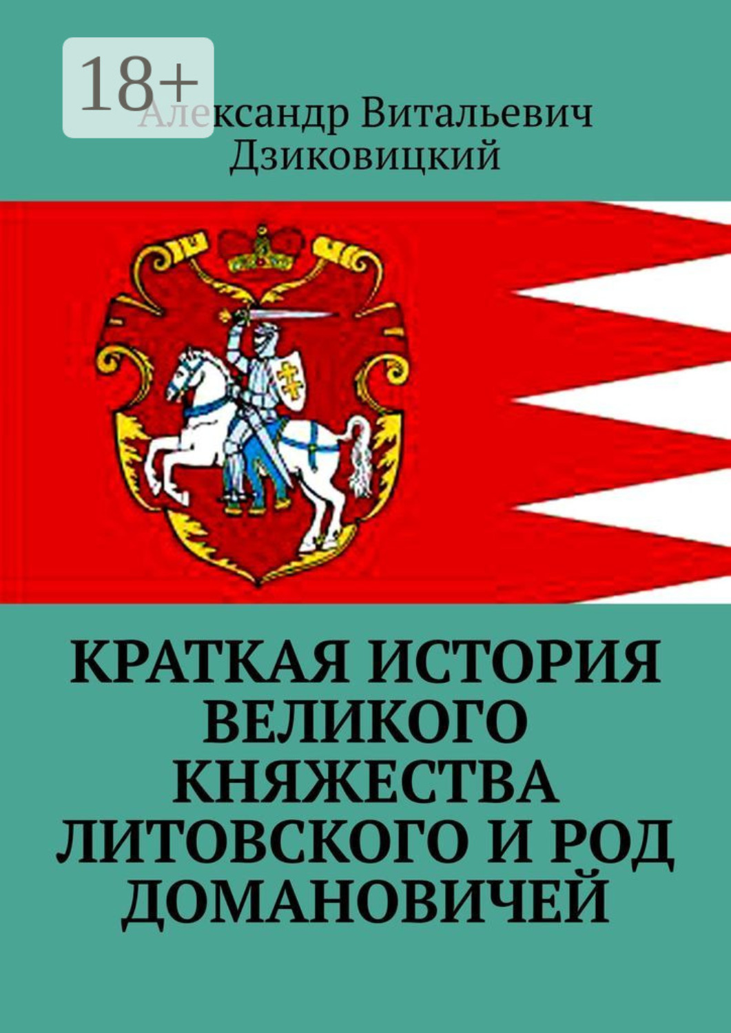 Обложка книги «Краткая история Великого княжества Литовского и род Домановичей»