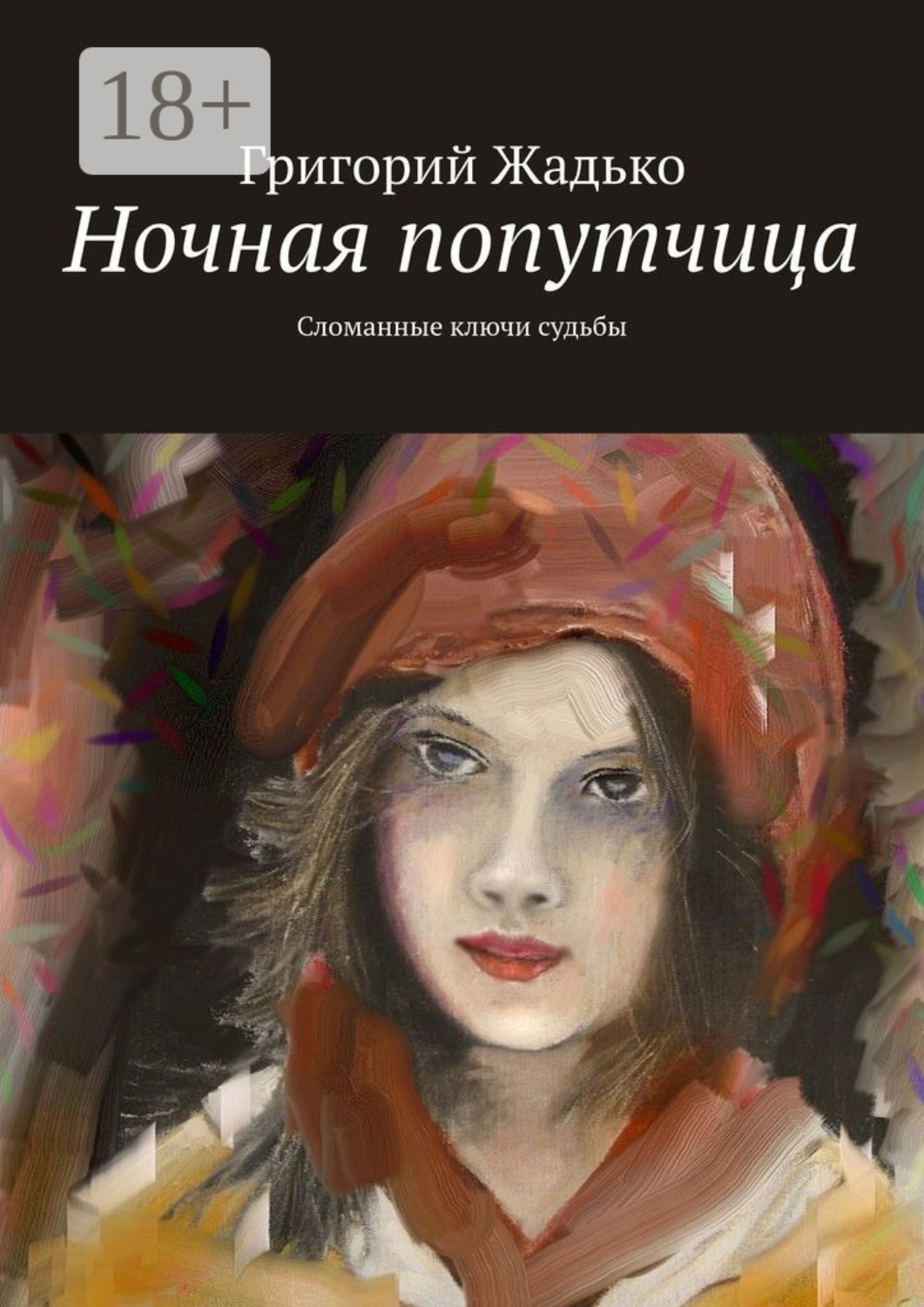 Обложка книги «Ночная попутчица. Сломанные ключи судьбы»