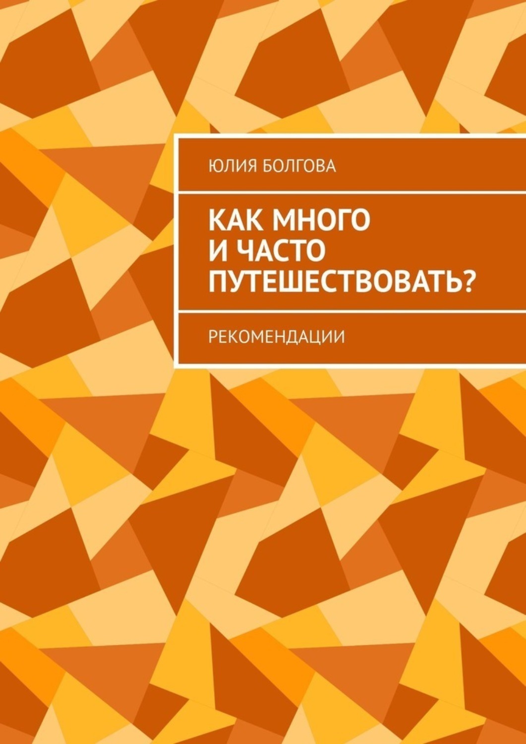 Обложка книги «Как много и часто путешествовать? Рекомендации»