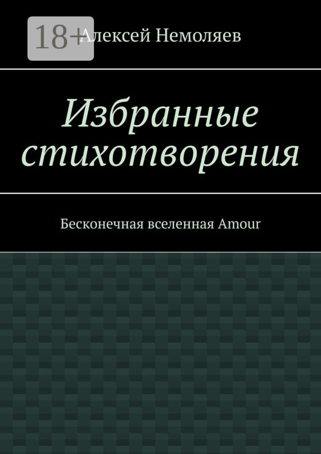 Обложка книги «Избранные стихотворения. Бесконечная вселенная Amour»