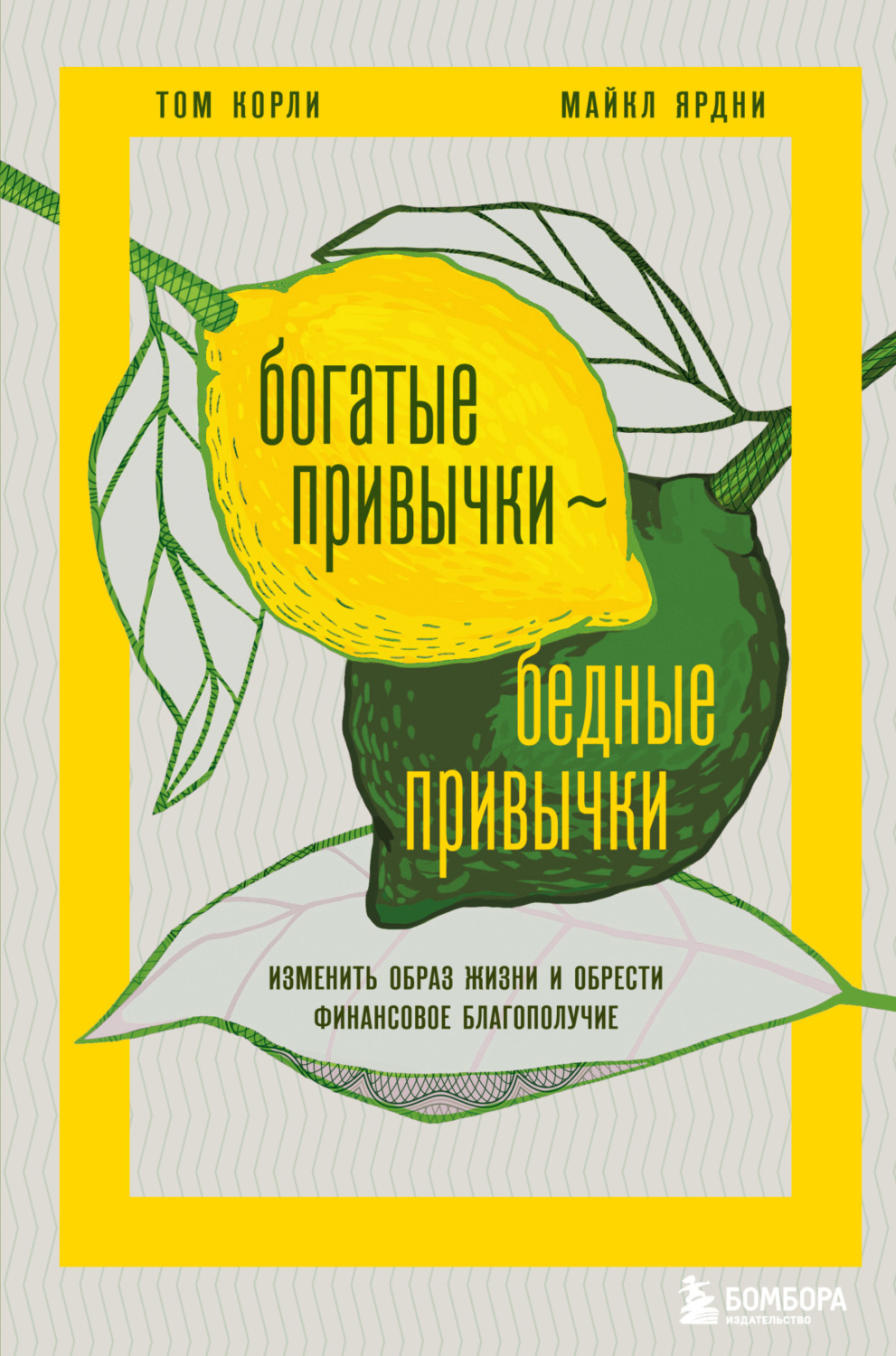 Обложка книги «Богатые привычки, бедные привычки. Изменить образ жизни и обрести финансовое благополучие»