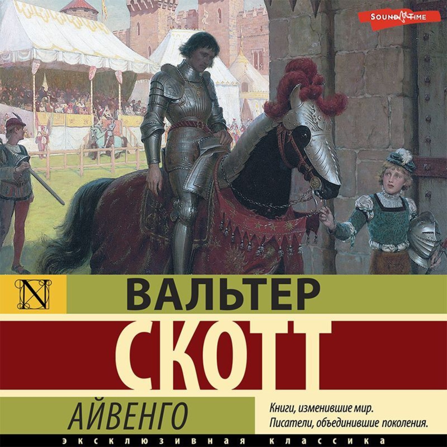 Обложка книги «Айвенго»