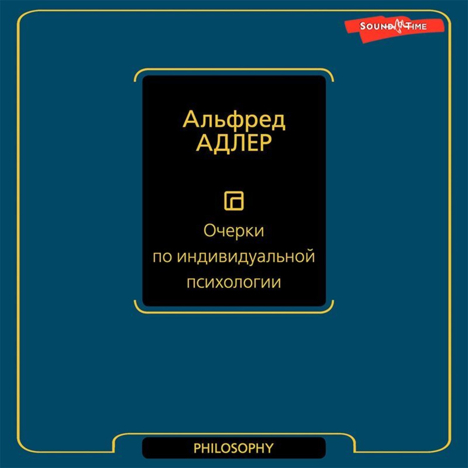 Обложка книги «Очерки по индивидуальной психологии»