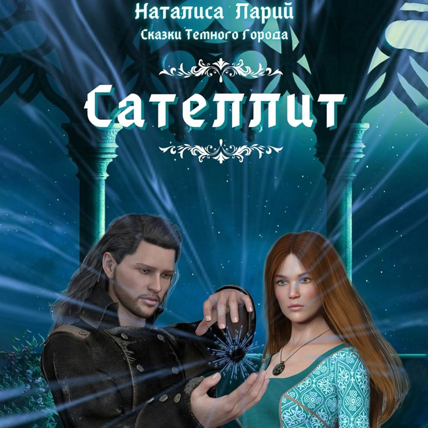 Обложка книги «Сказки темного города. Сателлит»