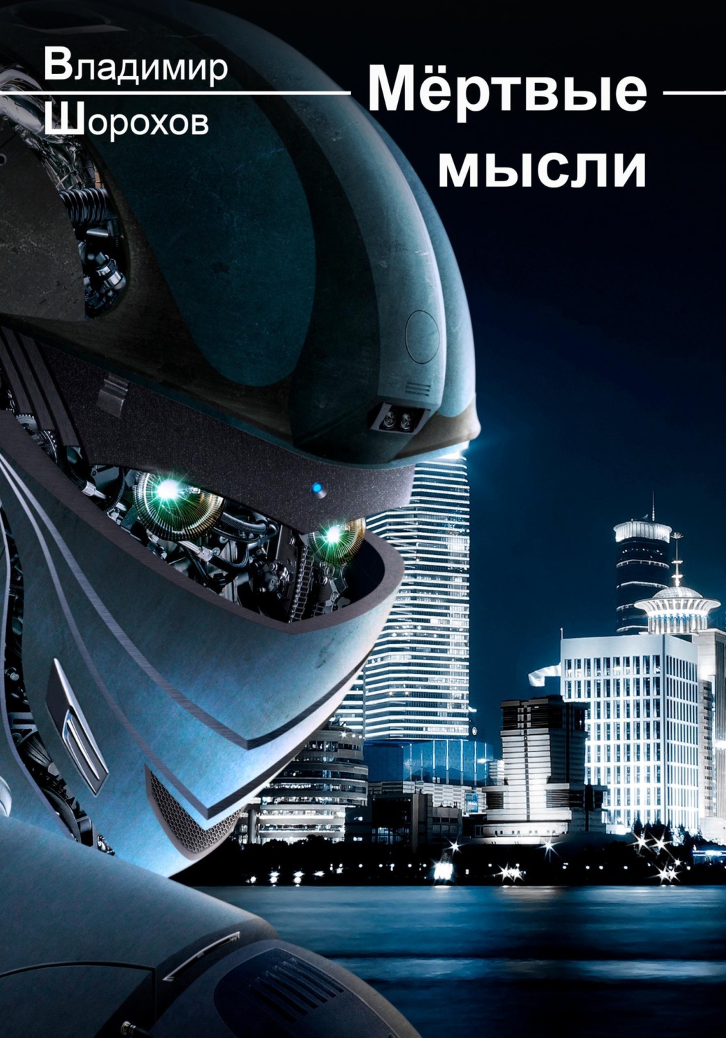 Обложка книги «Мёртвые мысли»