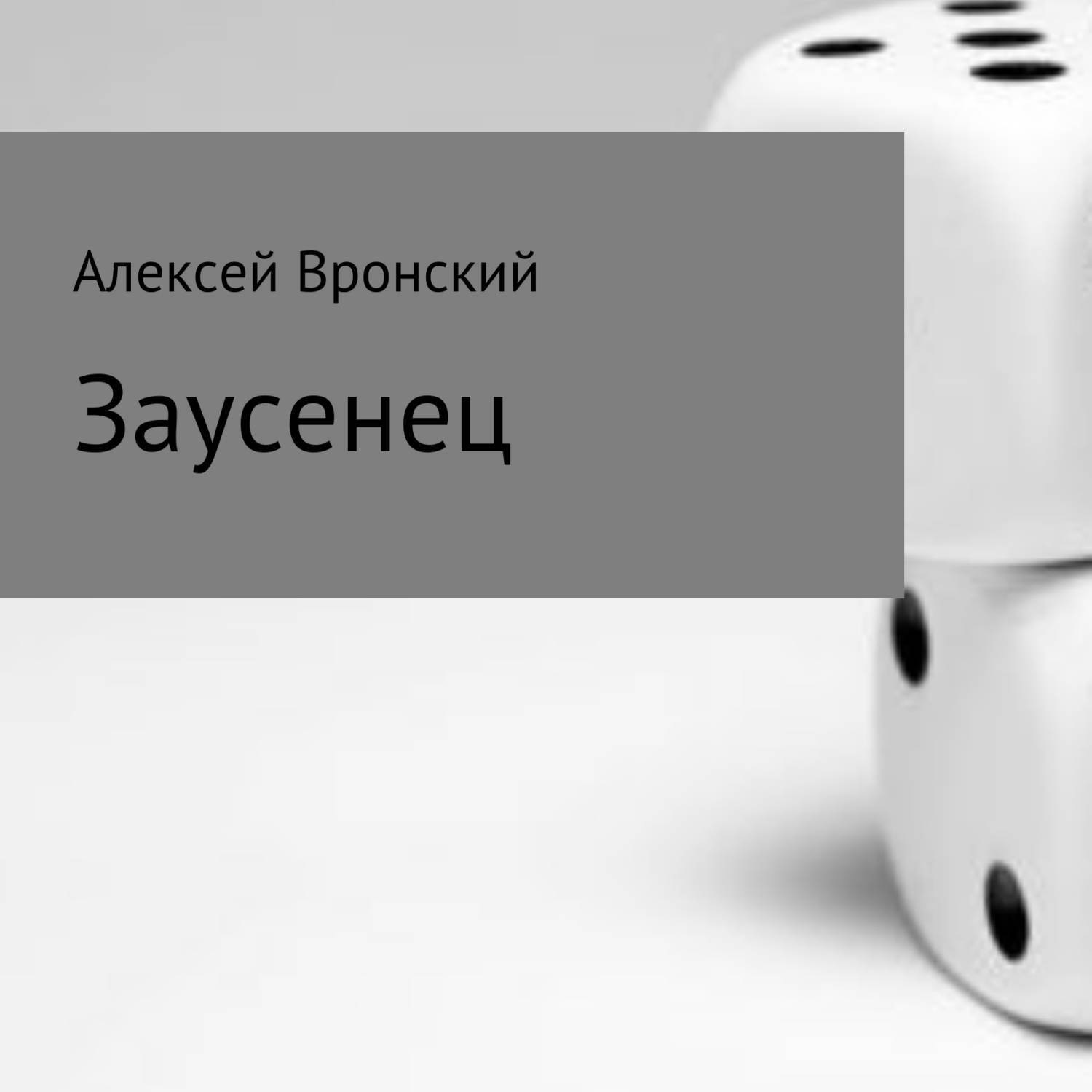 Обложка книги «Заусенец»