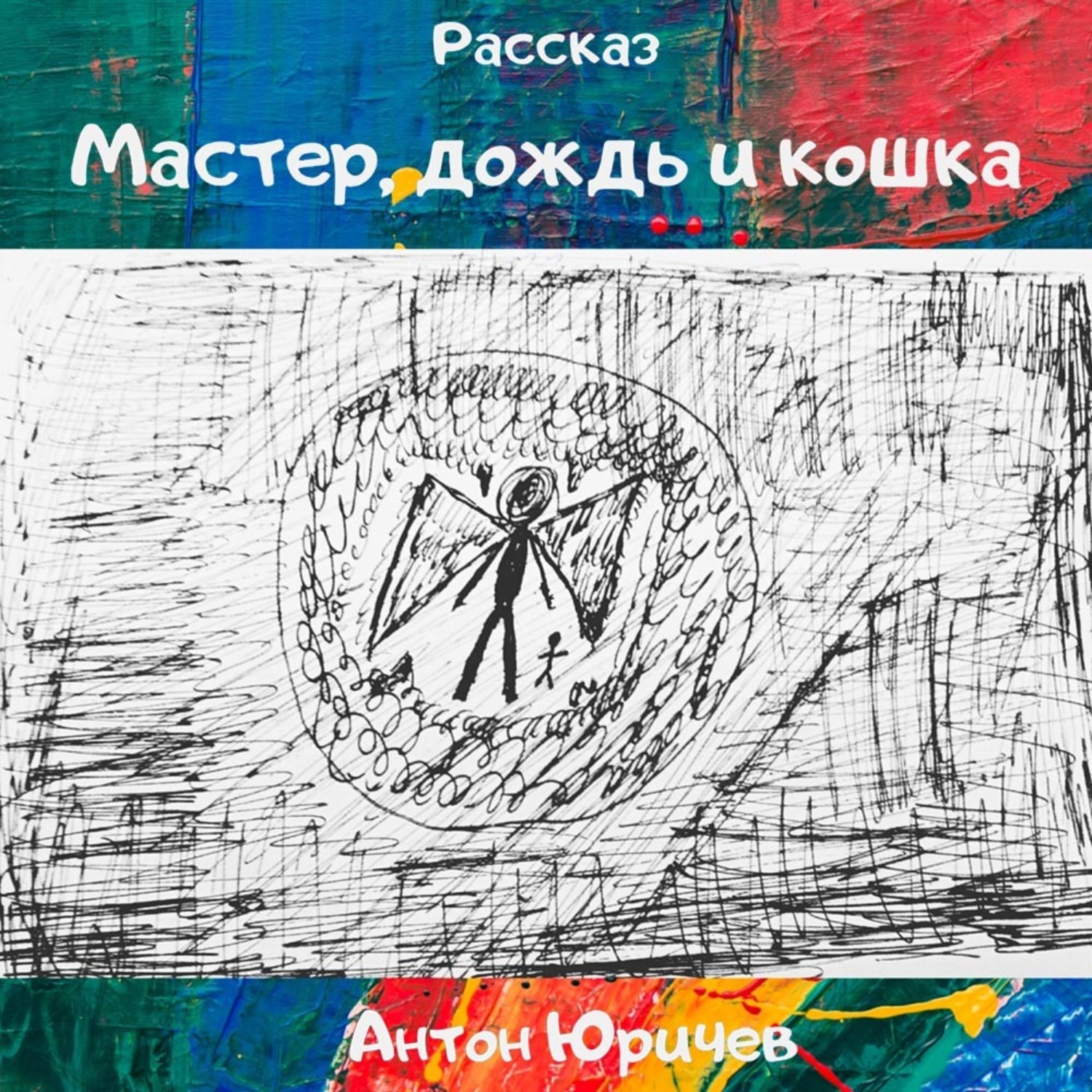 Обложка книги «Мастер, дождь и кошка»