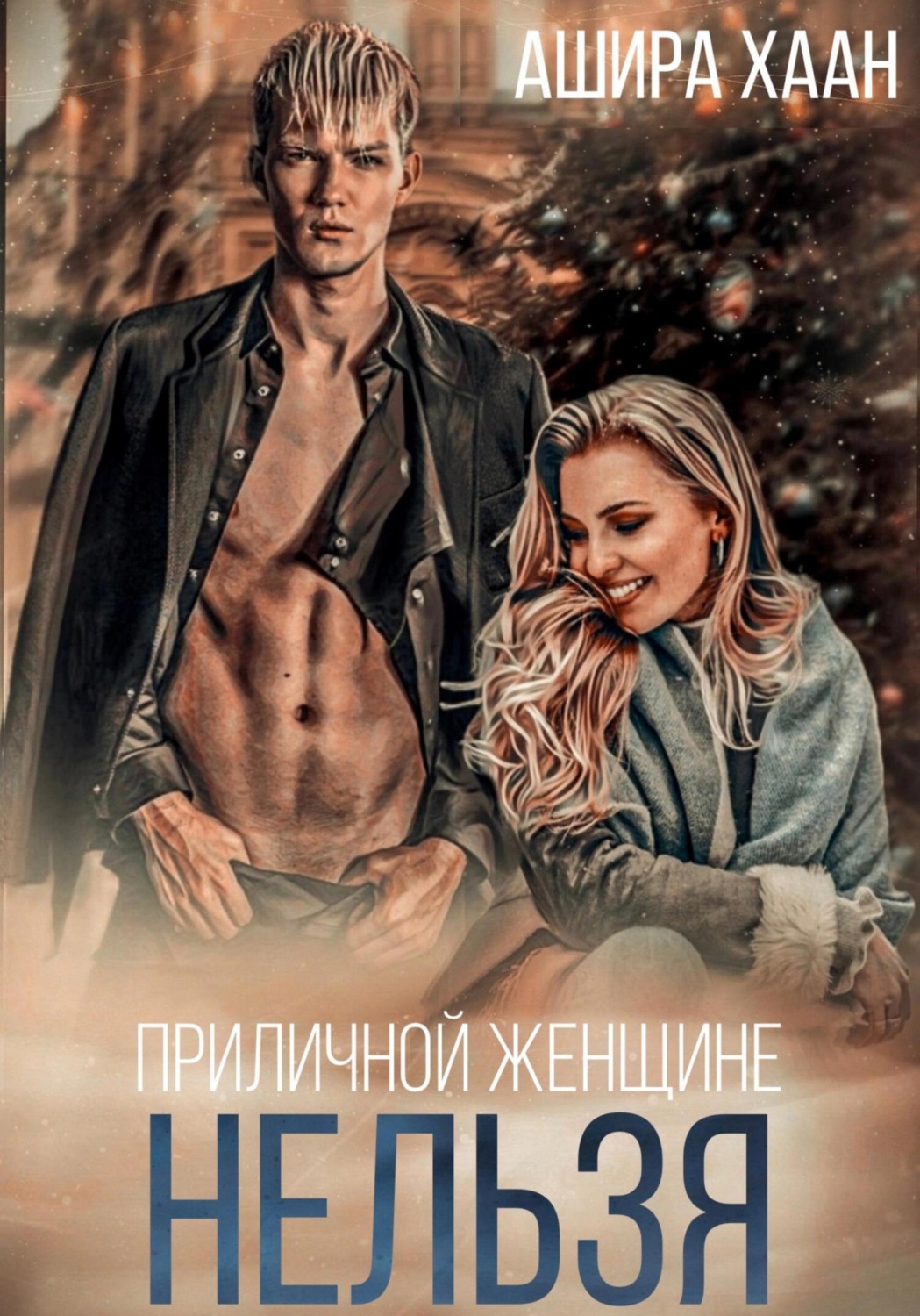 Обложка книги «Приличной женщине нельзя…»