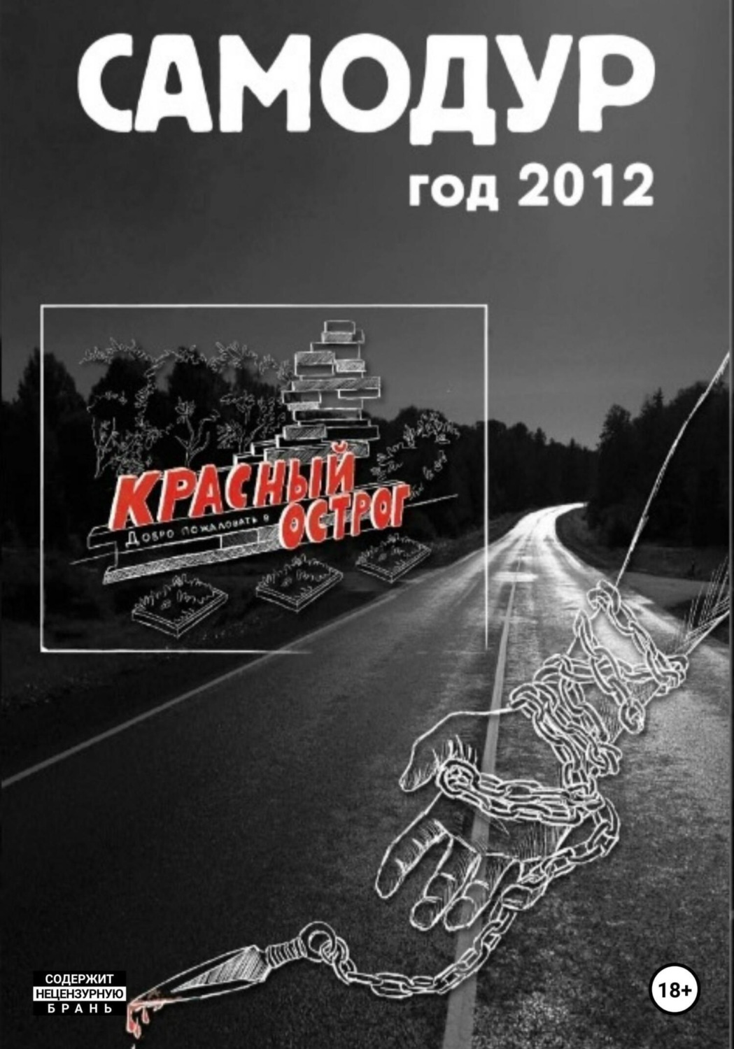 Обложка книги «Самодур, год 2012»
