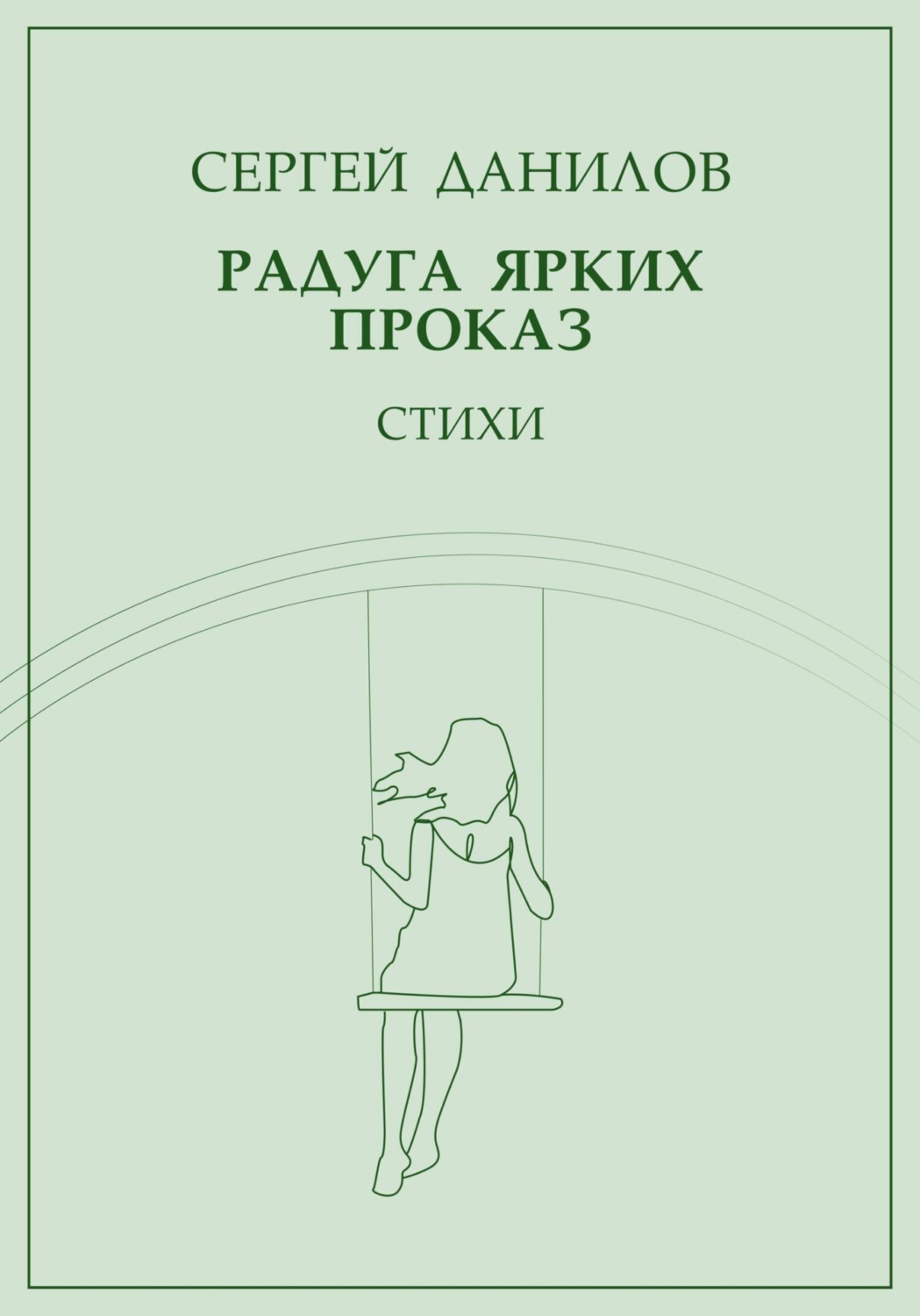 Обложка книги «Радуга ярких проказ»