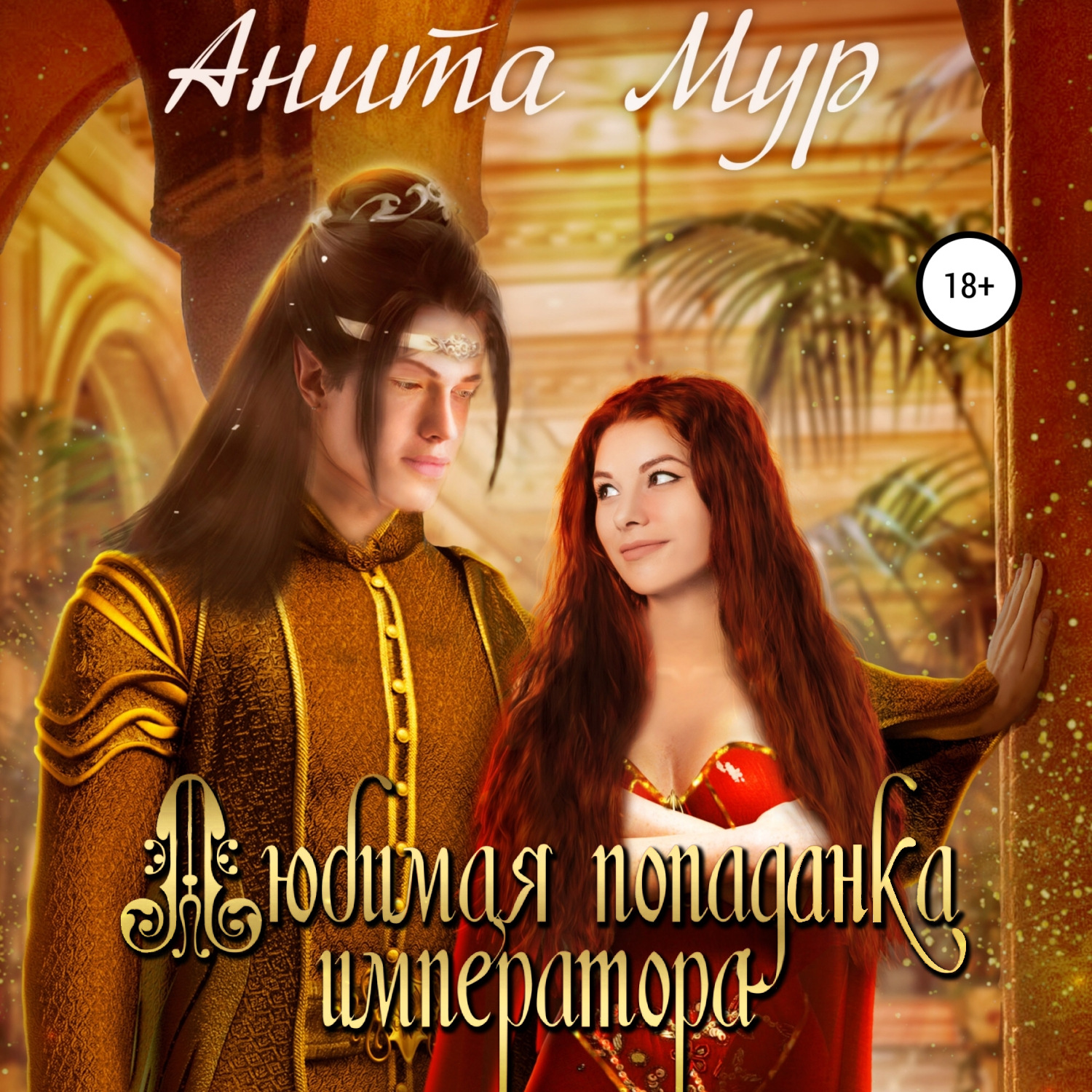 Обложка книги «Любимая попаданка императора»