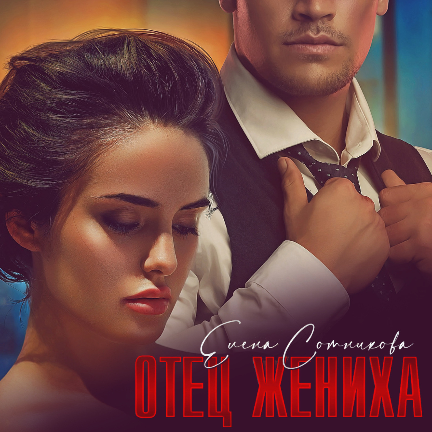 Обложка книги «Отец жениха»