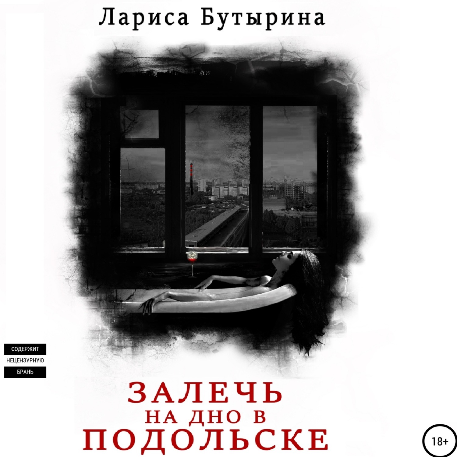 Обложка книги «Залечь на дно в Подольске»