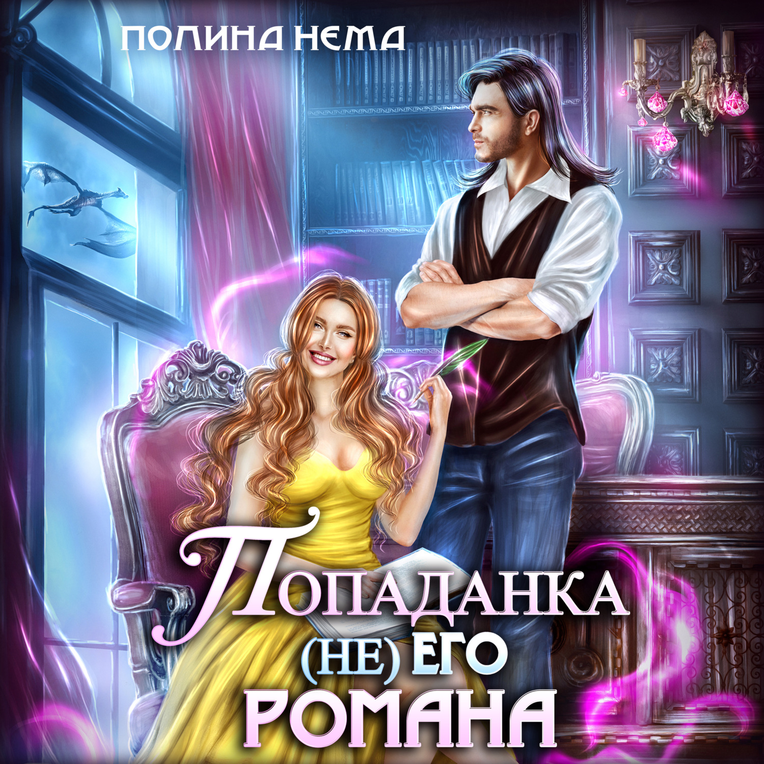 Обложка книги «Попаданка не его романа»