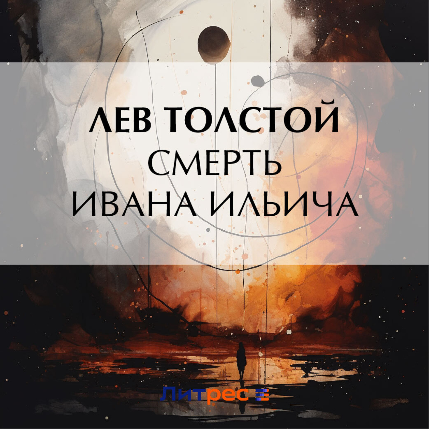 Обложка книги «Смерть Ивана Ильича»