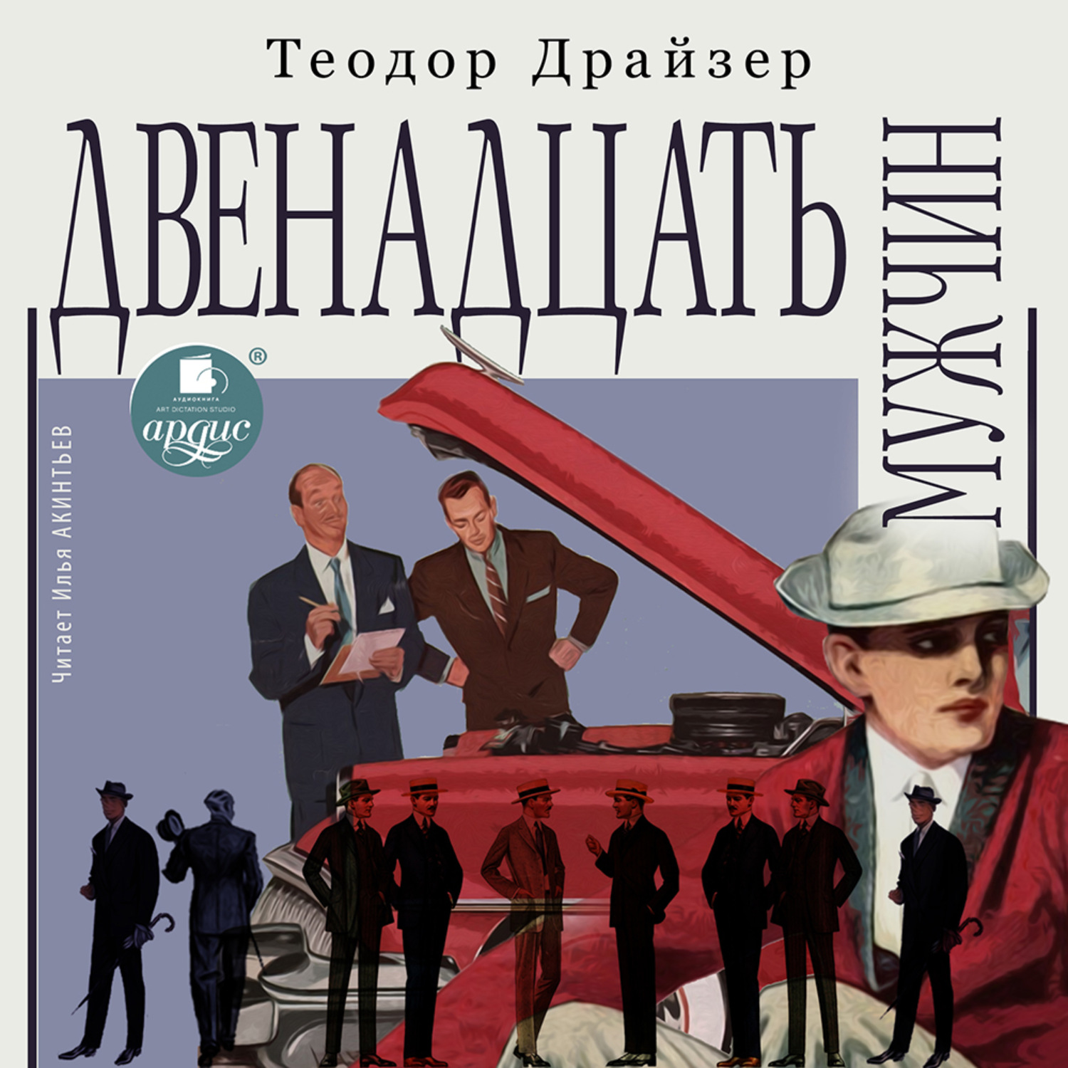 Обложка книги «Двенадцать мужчин»