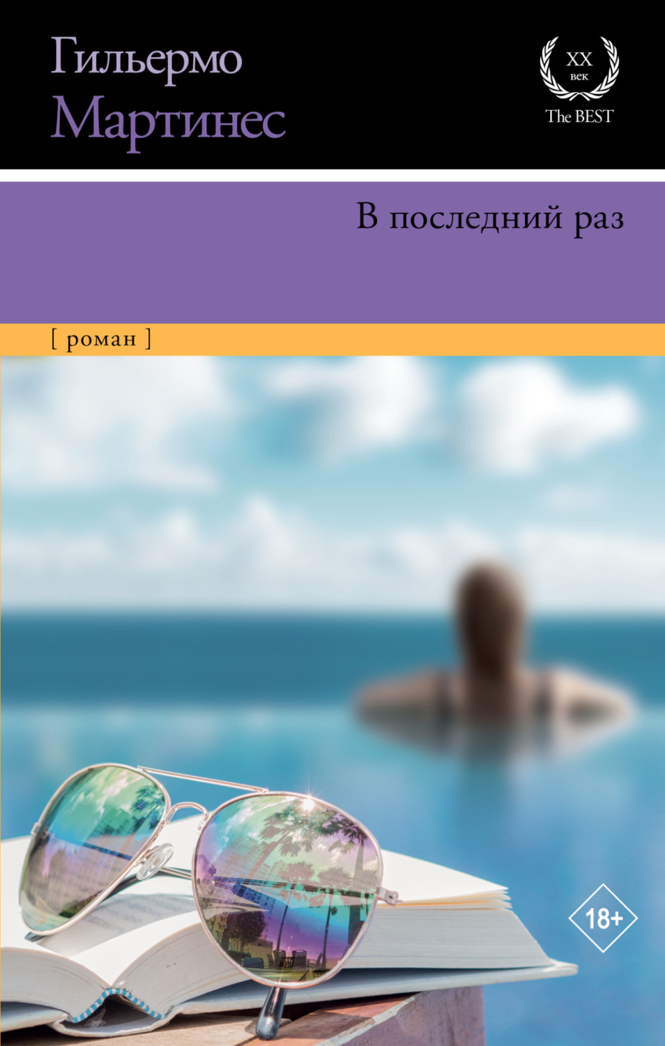 Обложка книги «В последний раз»