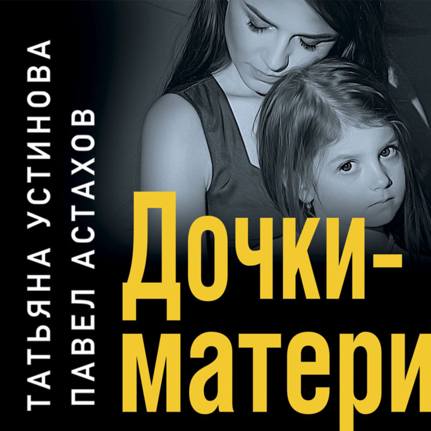 Обложка книги «Дочки-матери»