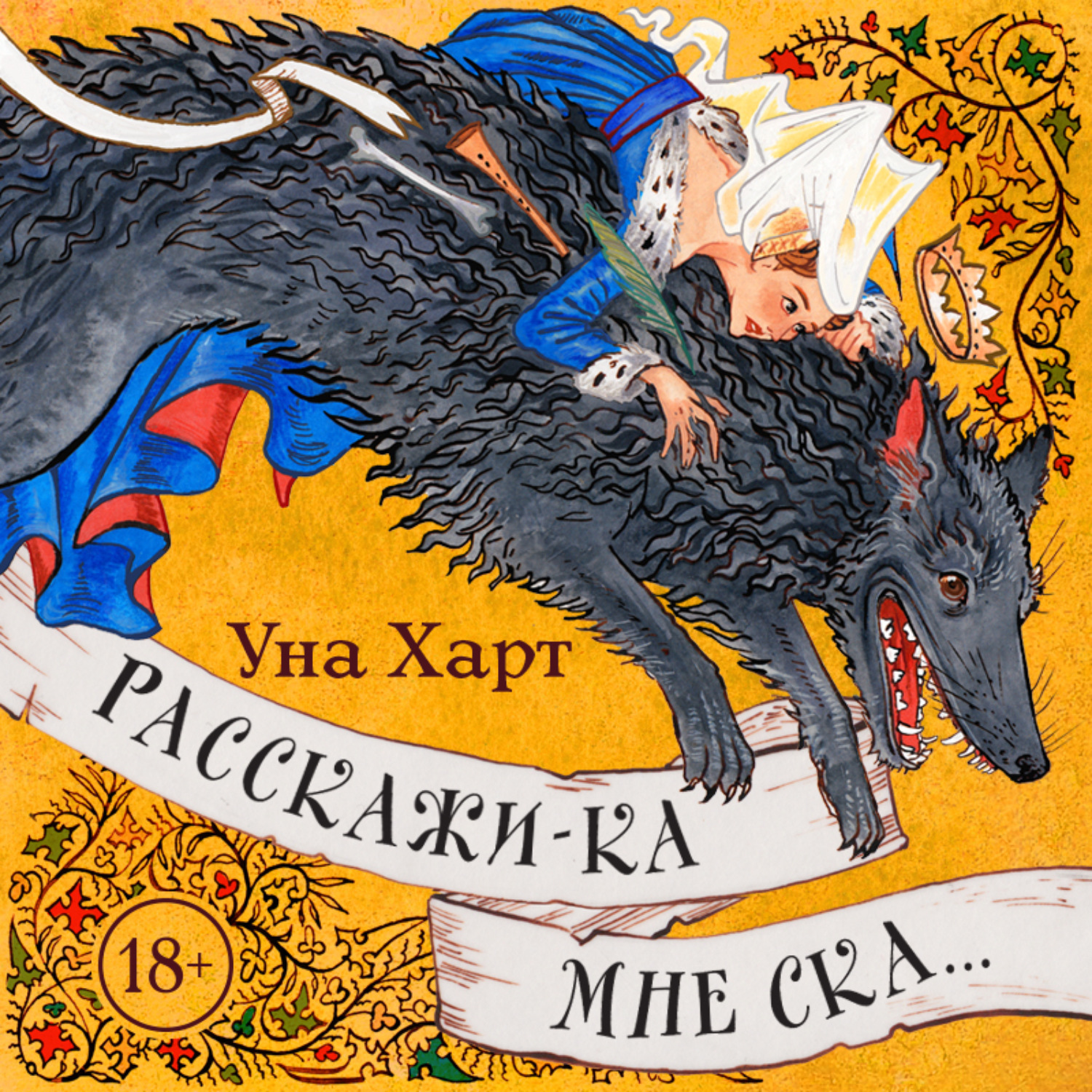 Обложка книги «Расскажи-ка мне ска…»
