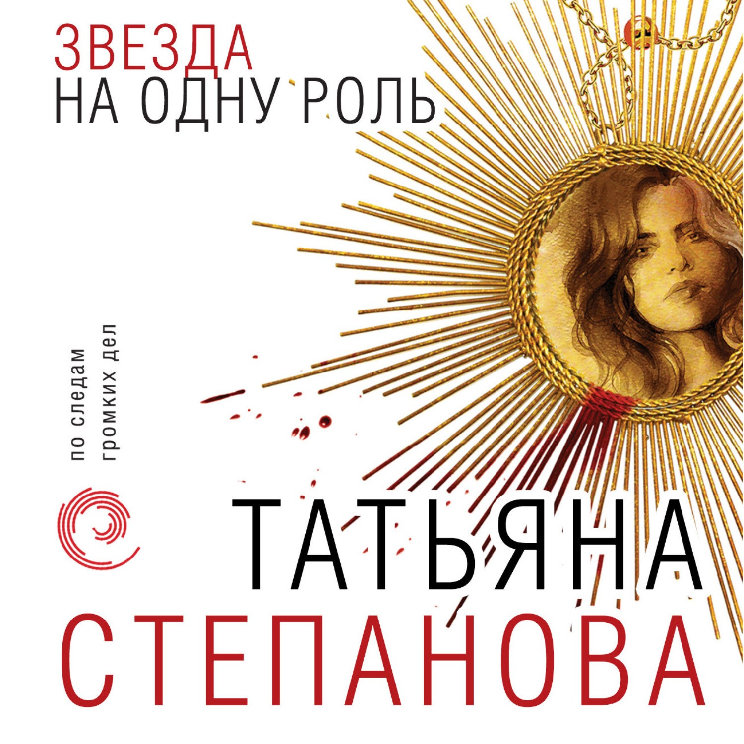 Обложка книги «Звезда на одну роль»