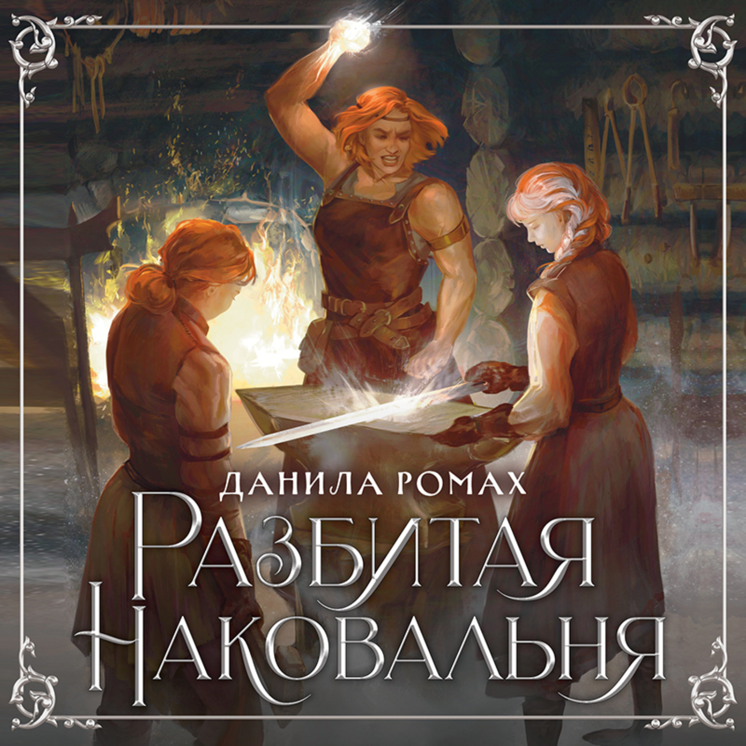 Обложка книги «Разбитая наковальня»