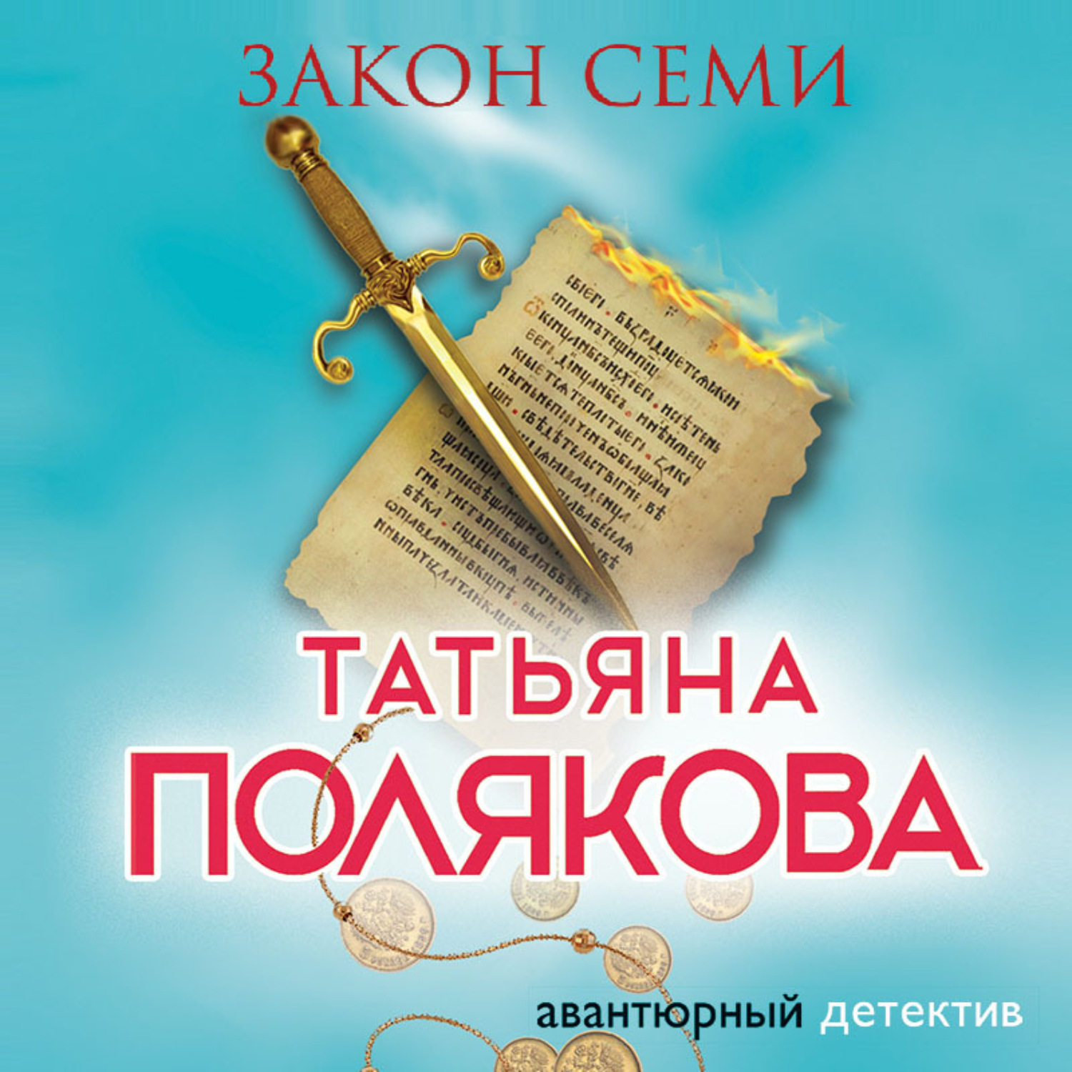 Обложка книги «Закон семи»