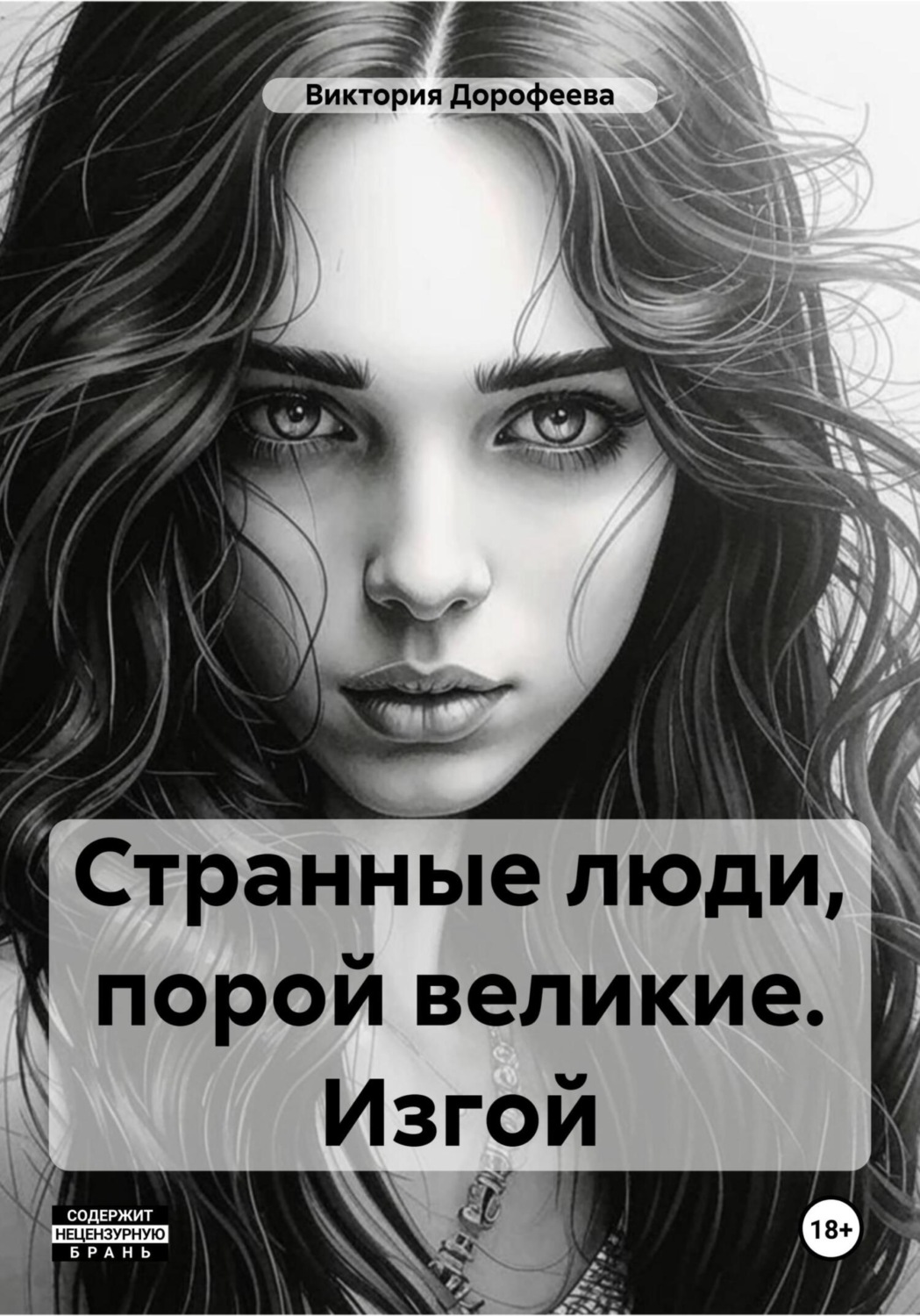 Обложка книги «Странные люди, порой великие. Изгой»