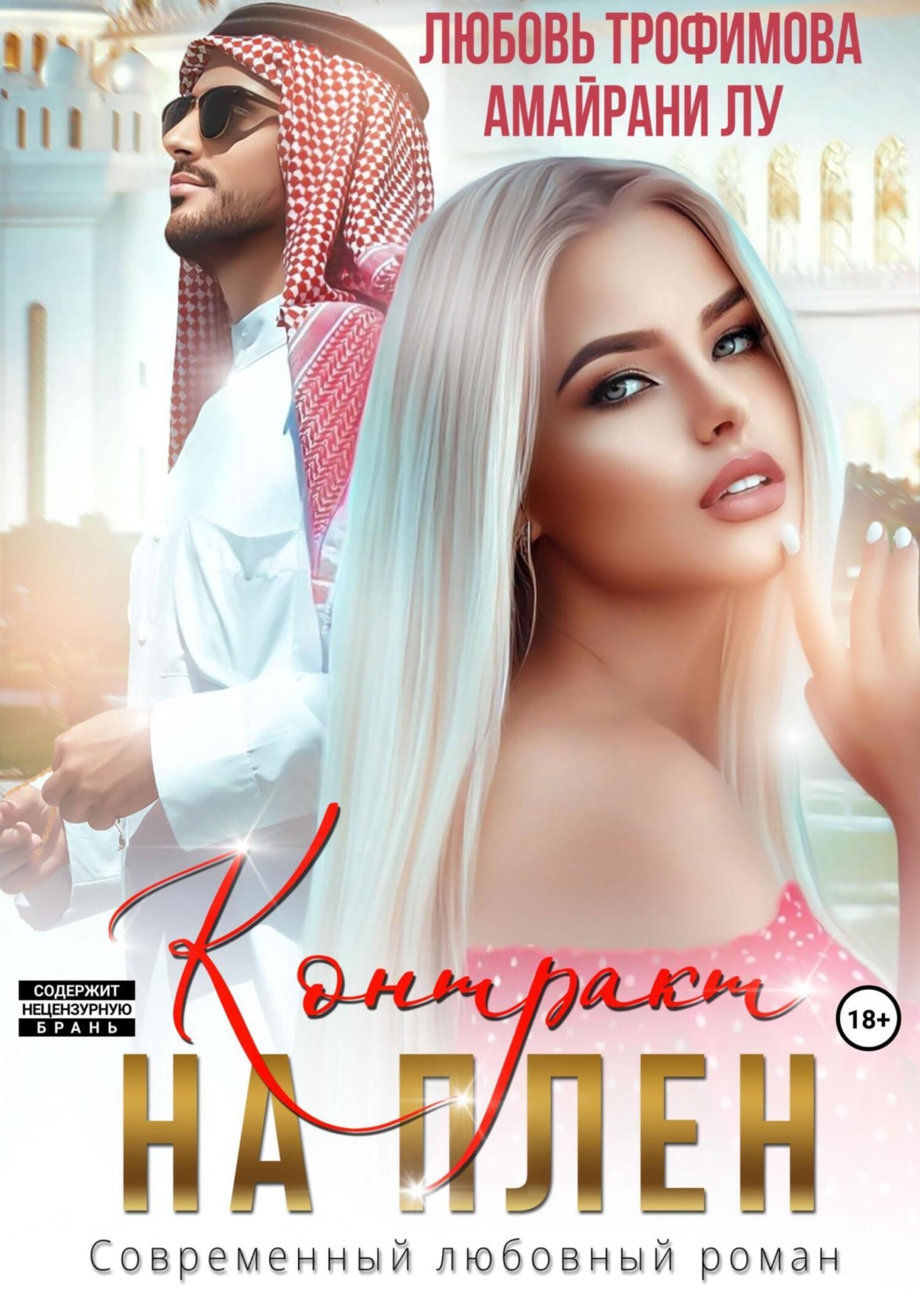 Обложка книги «Контракт на плен»