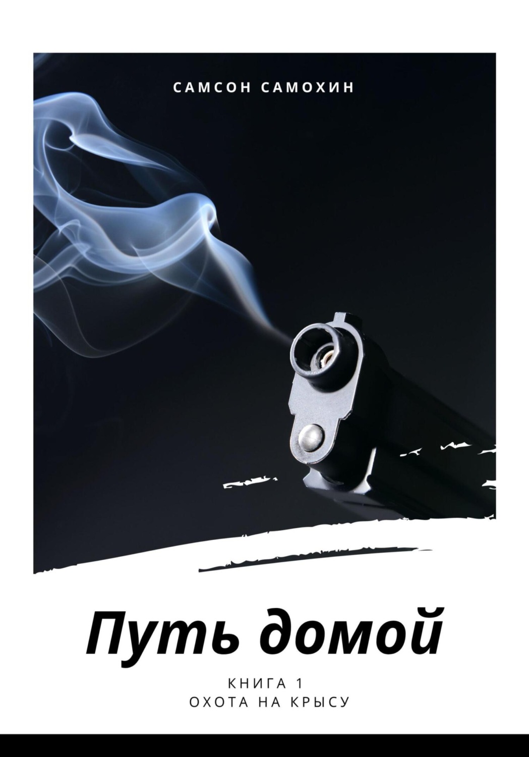 Обложка книги «Путь домой. Книга 1. Охота на крысу»