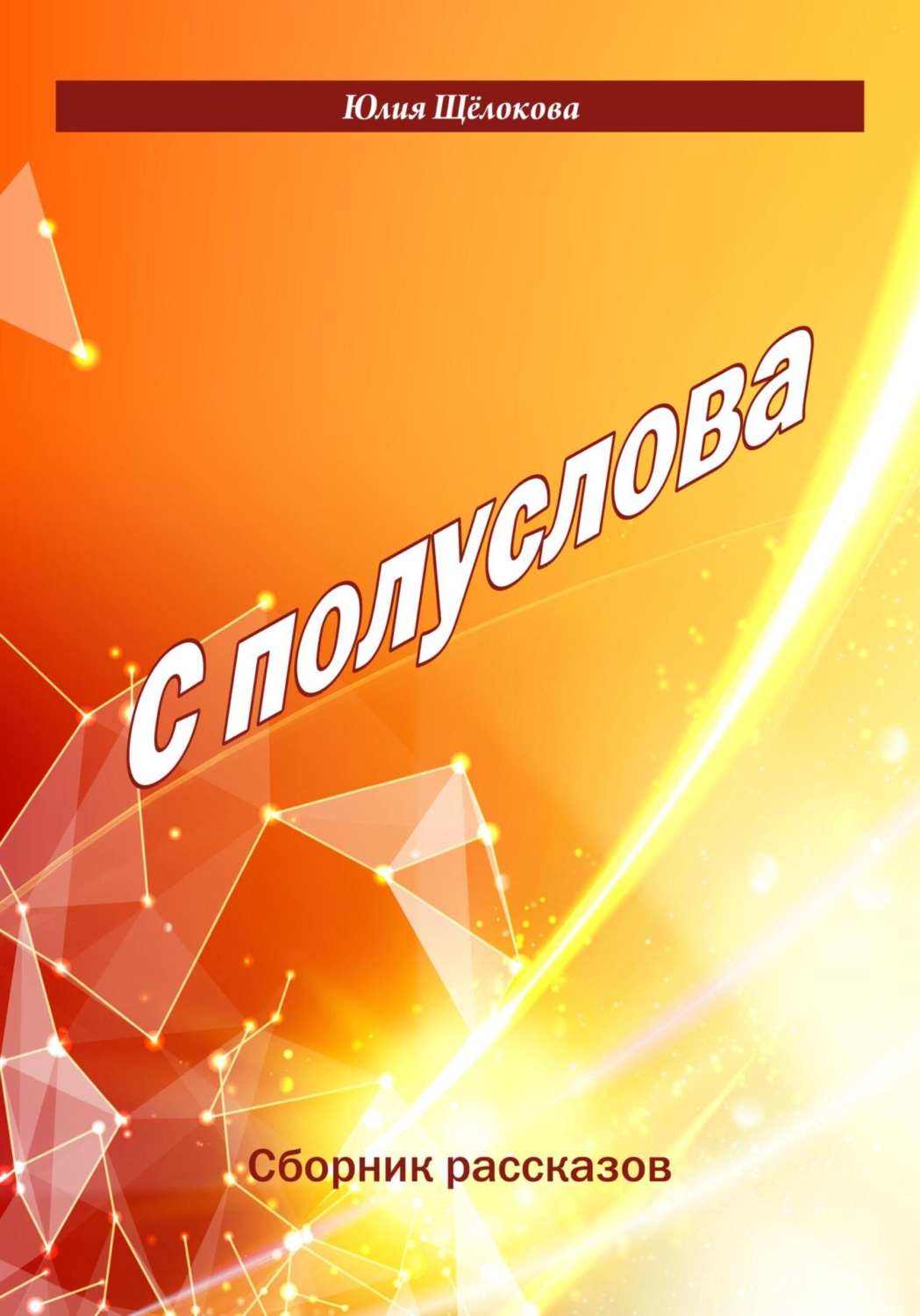 Обложка книги «С полуслова. Сборник рассказов»