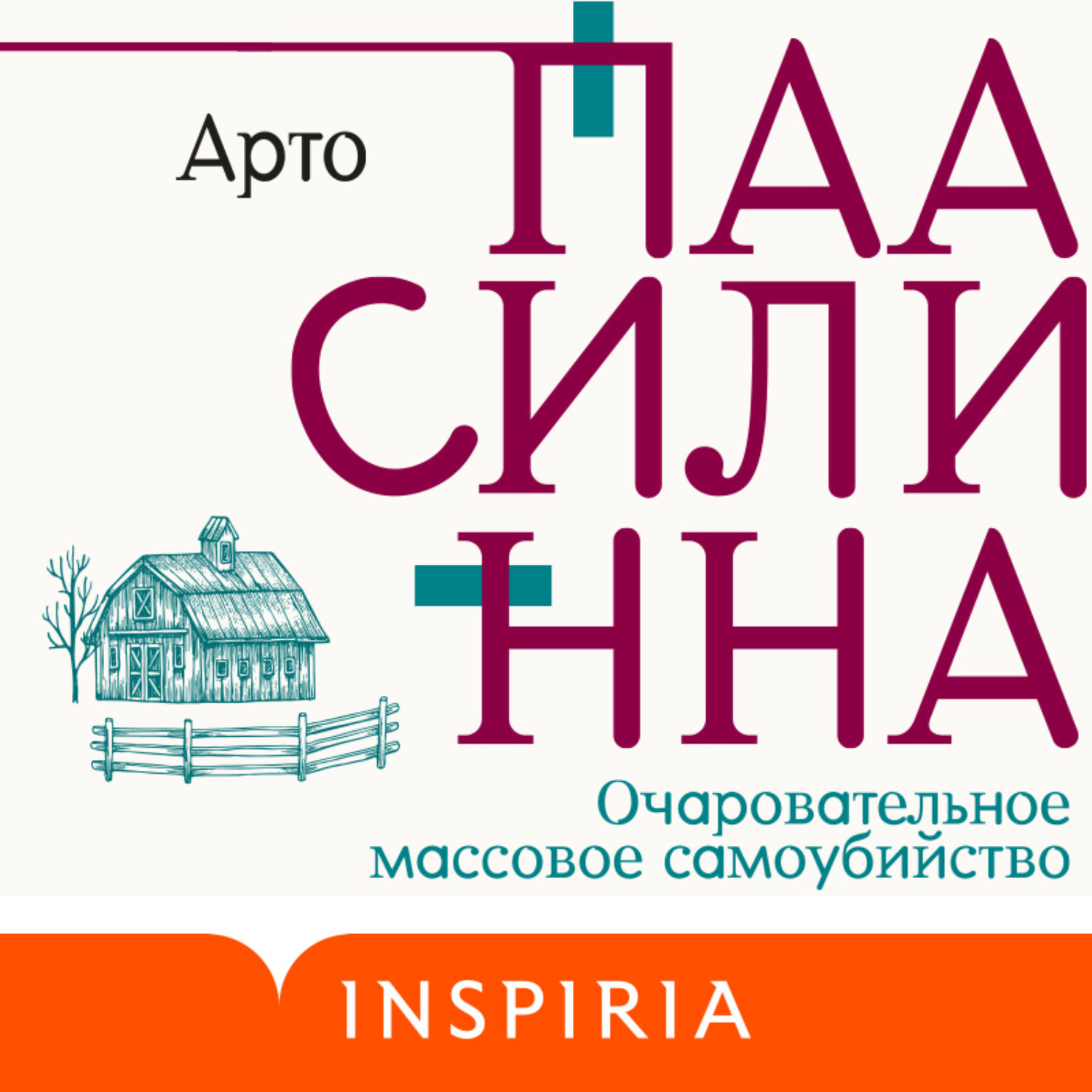Обложка книги «Очаровательное массовое самоубийство»