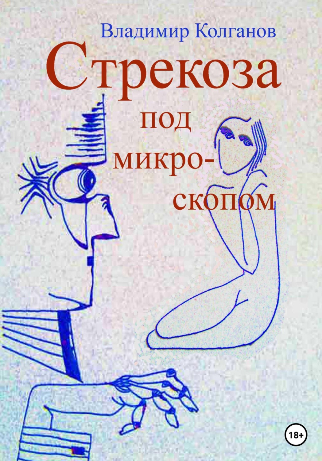 Обложка книги «Стрекоза под микроскопом»