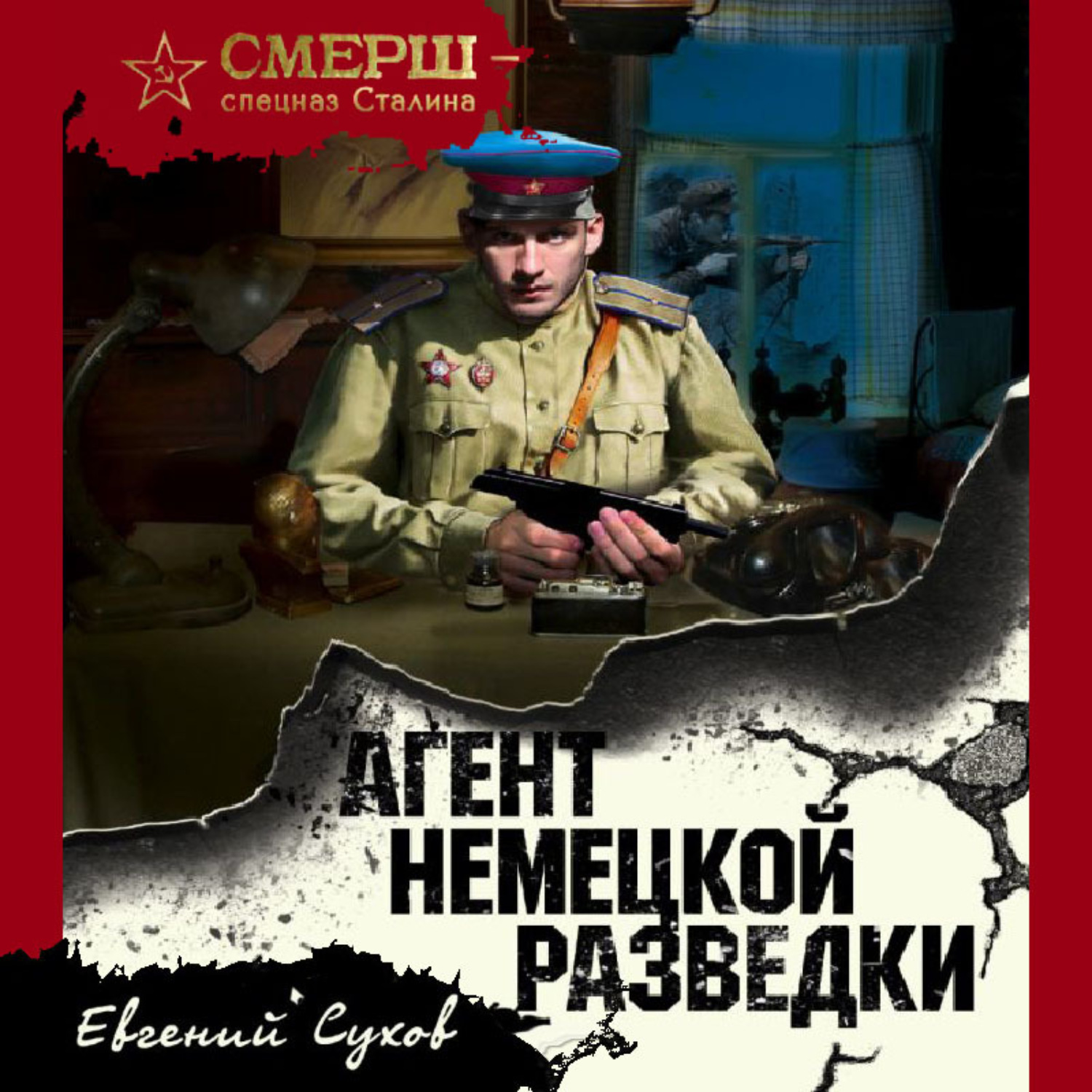Обложка книги «Агент немецкой разведки»